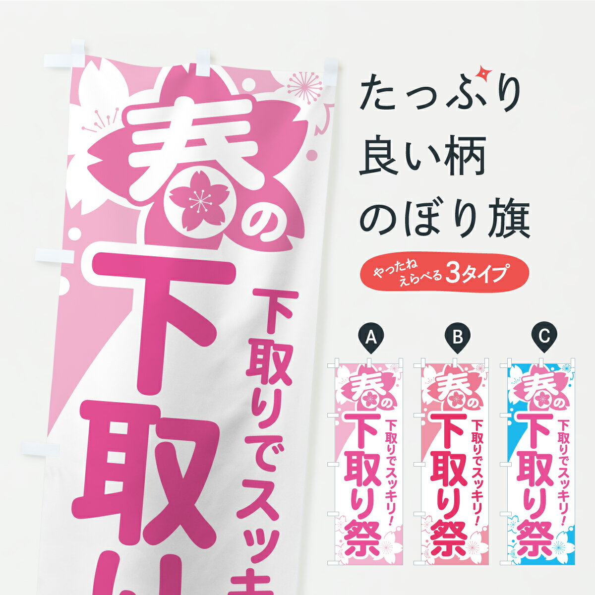 樂天商城 - 【ポスト便 送料360】 のぼり旗 春の下取り祭り・下取りまつりのぼり AX71 買取販売 グッズプロ 【名入れできます】