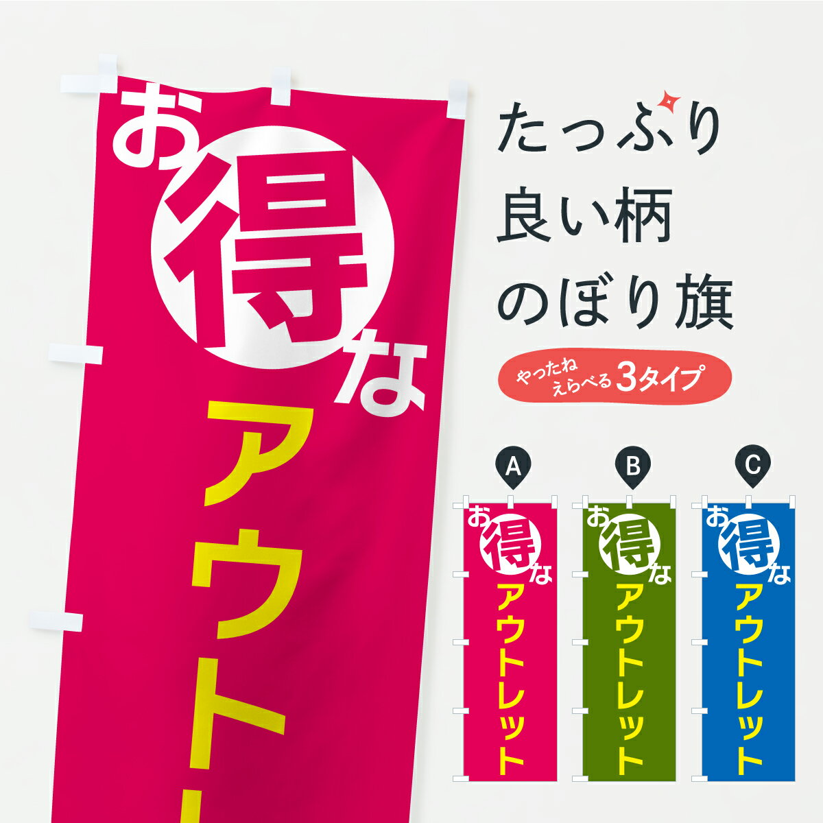 【ポスト便 送料360】 のぼり旗 お得なアウトレットのぼり AX7G アウトレット・訳あり グッズプロ 【名入れできます】