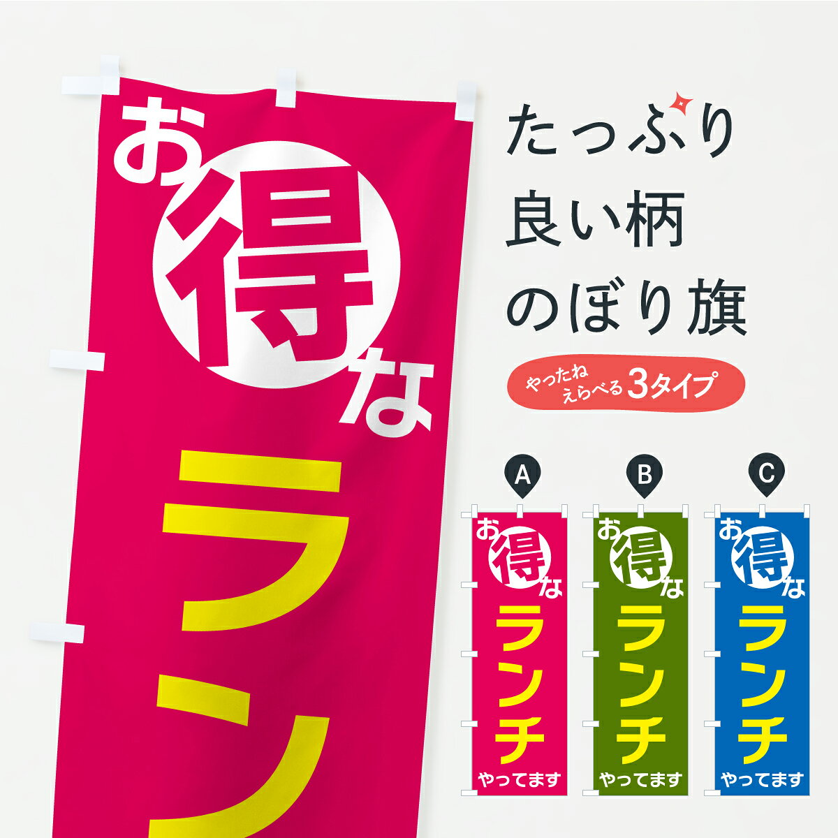 【ポスト便 送料360】 のぼり旗 お得なランチやってますのぼり AX7C グッズプロ 【名入れできます】