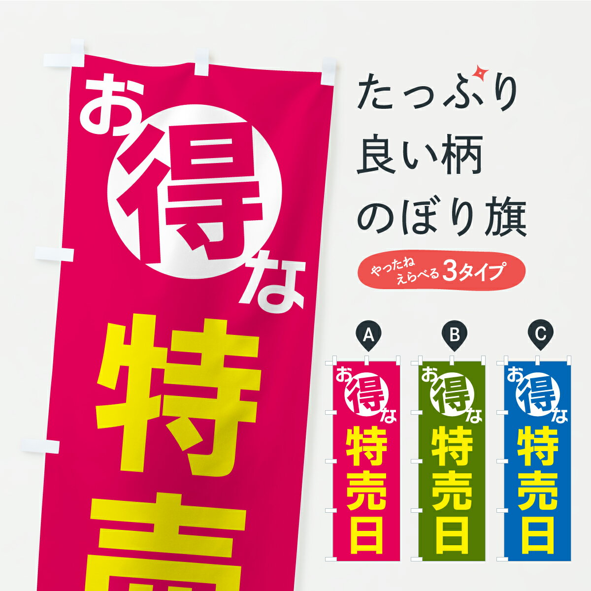Rakuten - 【ポスト便 送料360】 のぼり旗 お得な特売日のぼり AX1A グッズプロ 【名入れできます】