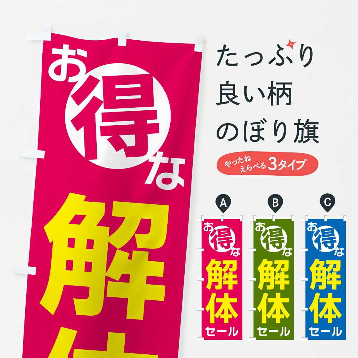乐天商城 - 【ポスト便 送料360】 のぼり旗 お得な解体セールのぼり AX1N グッズプロ 【名入れできます】