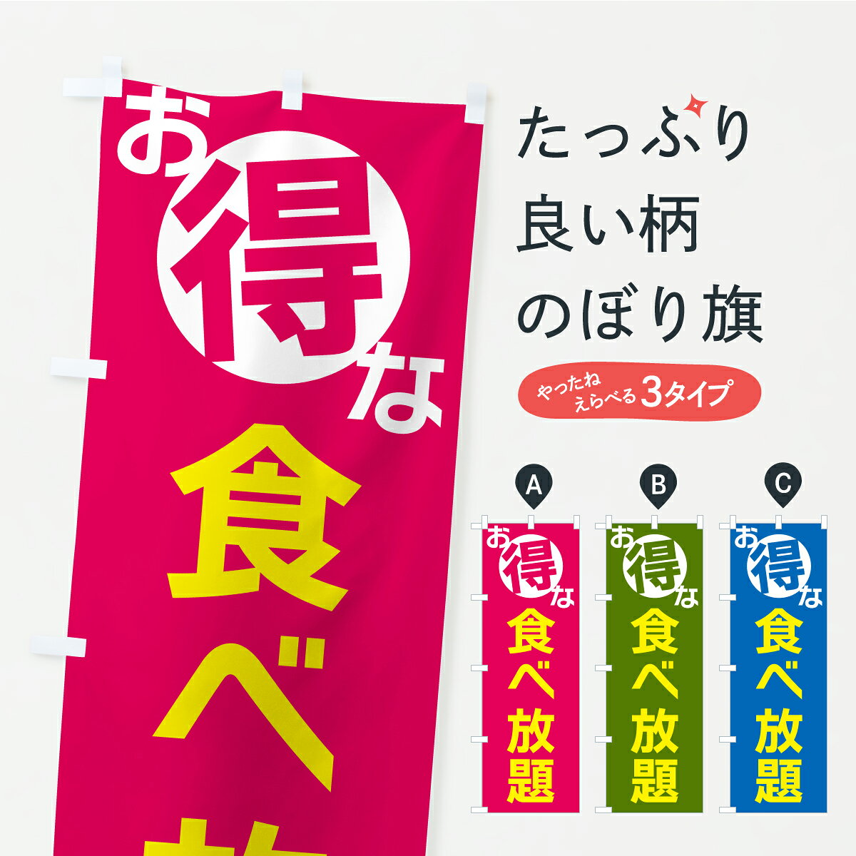 一枚一枚、職人の目で仕上げる美しいのぼり自社設備で丁寧に印刷・仕上げ。生地の目を生かした高精細プリントで、色の深みと艶やかさにこだわりました。たった1枚で店頭の空気が変わる風にはためくたび、色が“動く”。視線を集め、用件を伝え、写真にも残る。のぼり旗は手軽で扱いやすく、多くのお店で活用されています。並べるだけで統一感カラーを交互に、もしくは同色で揃えるだけでお店のトーンが整います。季節・業種ごとの入れ替えも簡単。 店舗外観の印象がガラリと変わります交互に並べて華やか、統一感UP風にはためくたびに目を引く、高発色プリント。店頭の印象づくりに最適で、入店率アップが期待できます。使う場所に“ぴったり”合わせるチチ位置・サイズ変更に対応。のぼり／横幕のセット展開もOK。店前・イベント会場・屋内外、用途に合わせて最適化します。名入れ・ロゴ入れ店舗名やロゴを入れて“自分だけののぼり”に。認知向上や予約促進に役立ちます。デザイン依頼経験豊富なデザイナーが、目的に沿って最適なデザインをご提案。メモや手描き原稿からでもOK。入稿形式いろいろ入稿のぼりは Illustrator / Photoshop / Affinity / Canva に対応。テンプレートを入手多彩なオプションチチ位置・棒袋縫い・補強縫製・フリルなど、仕様を自由に選べます。仕様・加工の詳細約88％が「また利用したい」発色のきれいさ・使いやすさで高評価。アンケートでは88.1％のお客様が再利用意向と回答。※ 当社継続アンケート（Googleフォーム／回答59件）の結果です。環境配慮のインクを採用スイスのエコテックス&reg;『ECO PASSPORT』認証インクを使用。安心と品質、そして持続可能性を両立しています。似ている他のデザインスペック印刷フルカラーダイレクト印刷重量約80g素材のぼり生地：ポンジ（テトロンポンジ）[おすすめ]丈夫で高級感のあるトロピカル生地に変更可能（裏抜け減）チチポールを通す輪。チチの色変更も可能対応ポール例：最大全長3m、直径2.2cm／2.5cmポール・注水台は別売り：スタートセット包装個別包装（PE袋）／包装時：約20×25cm横幕に変更決済時の備考欄に「横幕の画像確認希望」とご記入ください縫製四辺ヒートカット仕上げ。四辺補強縫製・棒袋縫いに対応 防炎加工＋2営業日。防炎加工・商標保護されているデザインは、権利者の許可がある場合のみ使用できます。・誤解を招く表記（例：AED非設置なのに表示など）は使用できません。・屋外向け薄手生地。寿命目安：約3?6ヶ月（使用環境により変動）。・荒天時は屋内退避で長持ち。濡れたまま放置は色ムラ・色移りの原因。・約3ヶ月ごとのデザイン更新がおすすめ。・洗濯・アイロンは可能ですが、色落ち等にご注意ください（自己責任）。場所に合わせてサイズを選べますサイズの選び方お届けの目安