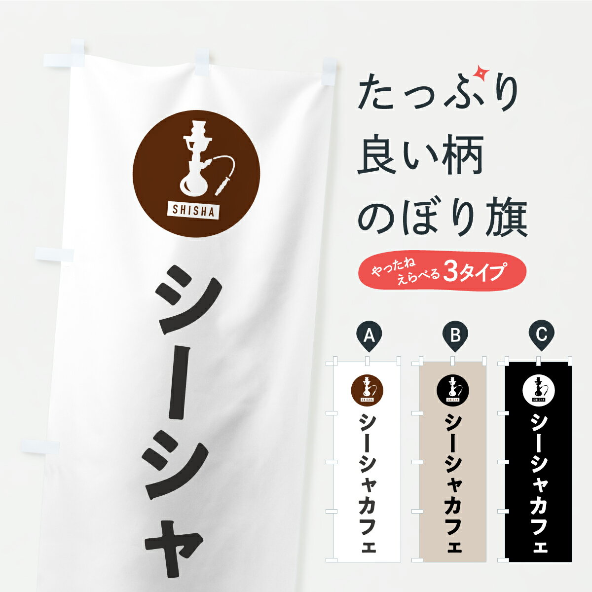 乐天商城 - 【ポスト便 送料360】 のぼり旗 シーシャカフェ・水タバコ・喫茶店のぼり KE97 たばこ グッズプロ 【名入れできます】