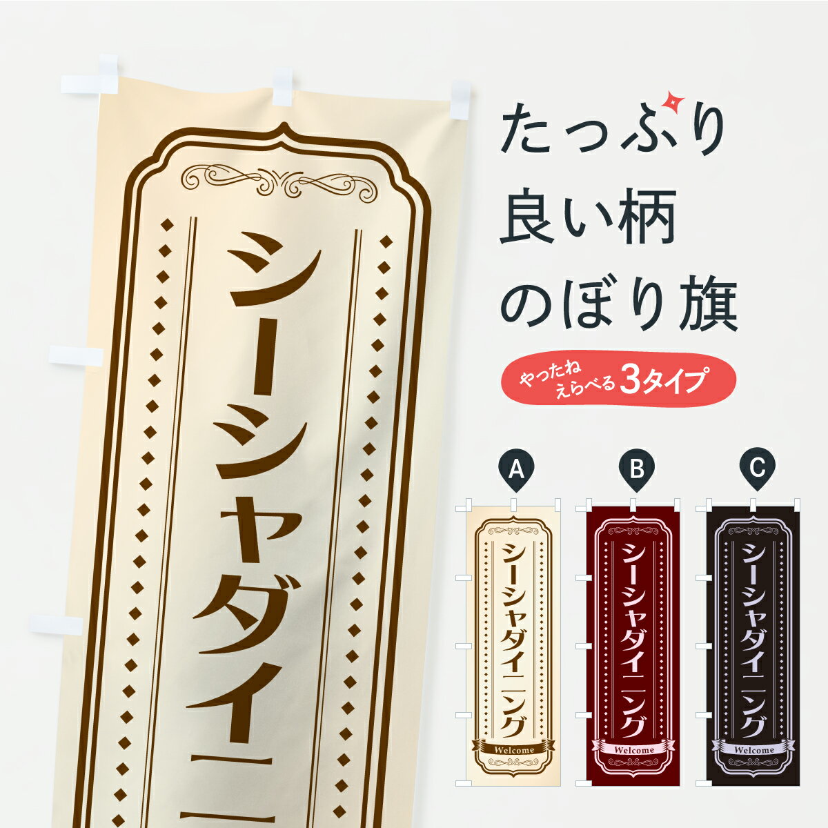 鯉魚 - 【ポスト便 送料360】 のぼり旗 シーシャダイニング・水タバコのぼり KE9F たばこ グッズプロ 【名入れできます】