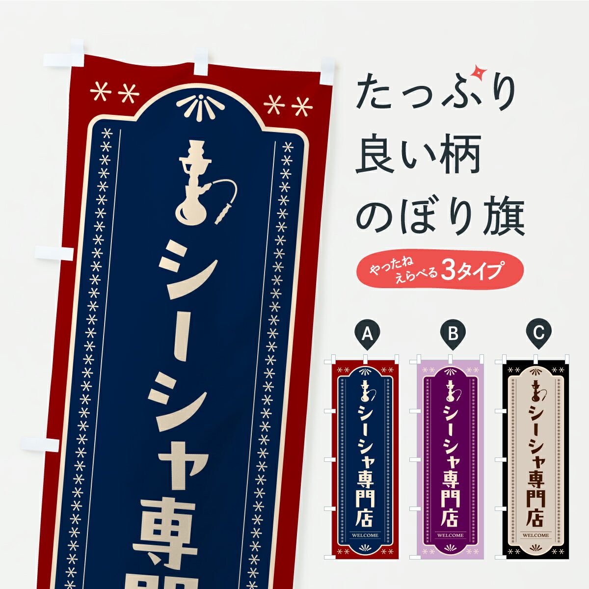 Rakuten - 【ポスト便 送料360】 のぼり旗 シーシャ専門店・水タバコのぼり KE99 たばこ グッズプロ 【名入れできます】