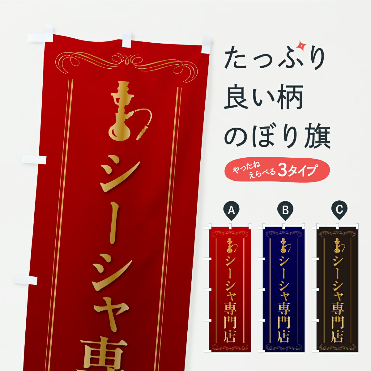  のぼり旗 シーシャ専門店のぼり KEP0 たばこ グッズプロ 