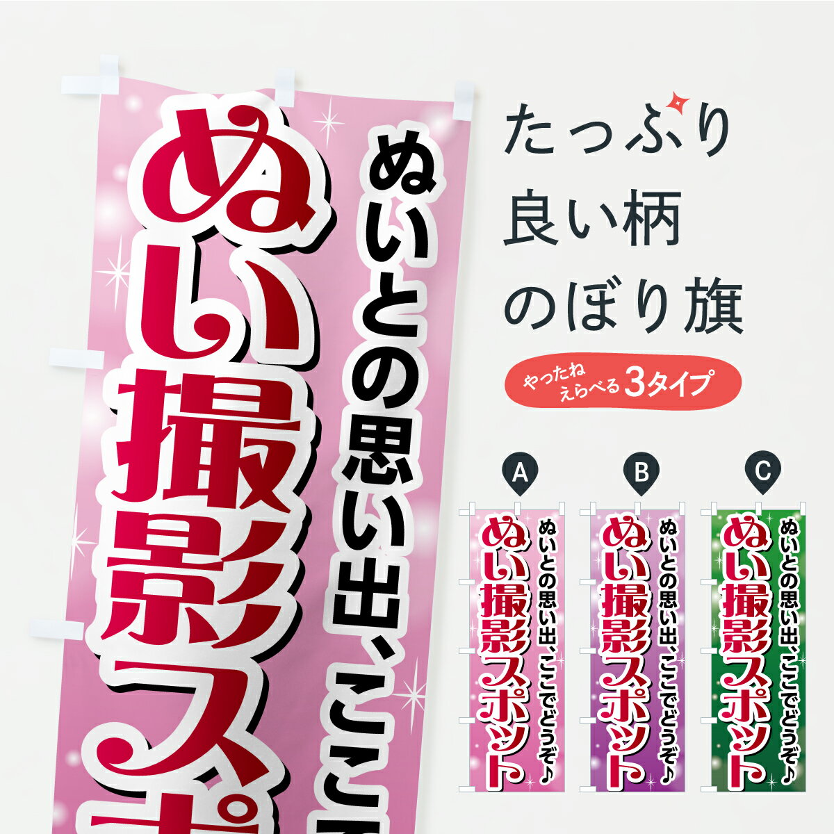 乐天商城 - 【ポスト便 送料360】 のぼり旗 ぬい撮影スポット・ぬい活・ぬいぐるみのぼり KEP9 助演 グッズプロ 【名入れできます】