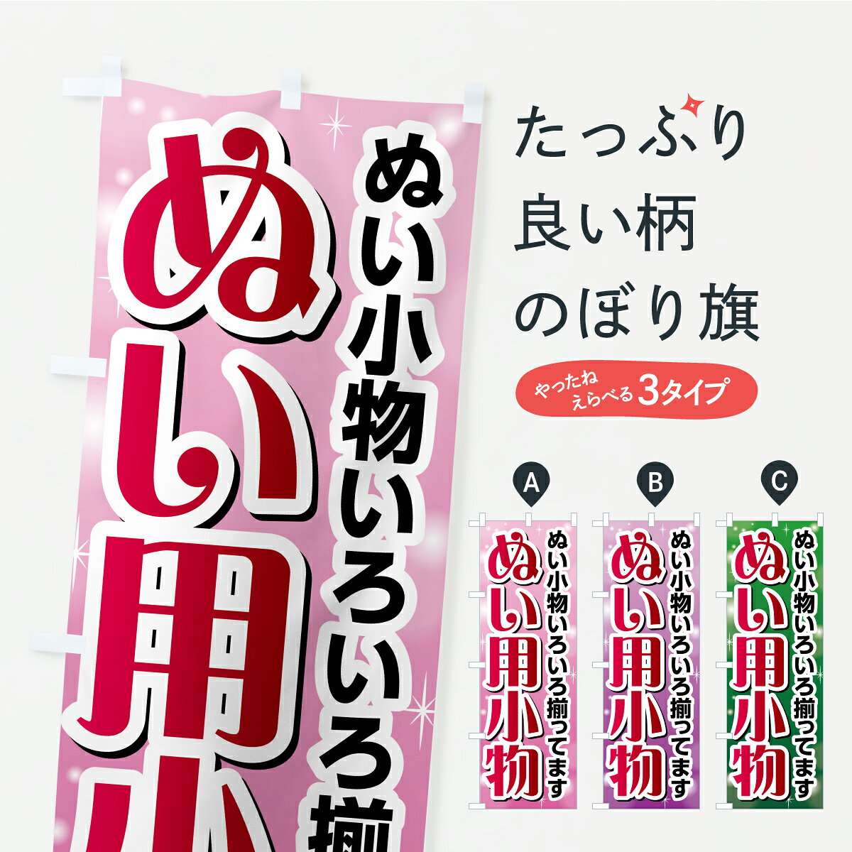 一枚一枚、職人の目で仕上げる美しいのぼり自社設備で丁寧に印刷・仕上げ。生地の目を生かした高精細プリントで、色の深みと艶やかさにこだわりました。たった1枚で店頭の空気が変わる風にはためくたび、色が“動く”。視線を集め、用件を伝え、写真にも残る。のぼり旗は手軽で扱いやすく、多くのお店で活用されています。並べるだけで統一感カラーを交互に、もしくは同色で揃えるだけでお店のトーンが整います。季節・業種ごとの入れ替えも簡単。 店舗外観の印象がガラリと変わります交互に並べて華やか、統一感UP風にはためくたびに目を引く、高発色プリント。店頭の印象づくりに最適で、入店率アップが期待できます。使う場所に“ぴったり”合わせるチチ位置・サイズ変更に対応。のぼり／横幕のセット展開もOK。店前・イベント会場・屋内外、用途に合わせて最適化します。名入れ・ロゴ入れ店舗名やロゴを入れて“自分だけののぼり”に。認知向上や予約促進に役立ちます。デザイン依頼経験豊富なデザイナーが、目的に沿って最適なデザインをご提案。メモや手描き原稿からでもOK。入稿形式いろいろ入稿のぼりは Illustrator / Photoshop / Affinity / Canva に対応。テンプレートを入手多彩なオプションチチ位置・棒袋縫い・補強縫製・フリルなど、仕様を自由に選べます。仕様・加工の詳細約88％が「また利用したい」発色のきれいさ・使いやすさで高評価。アンケートでは88.1％のお客様が再利用意向と回答。※ 当社継続アンケート（Googleフォーム／回答59件）の結果です。環境配慮のインクを採用スイスのエコテックス&reg;『ECO PASSPORT』認証インクを使用。安心と品質、そして持続可能性を両立しています。似ている他のデザインスペック印刷フルカラーダイレクト印刷重量約80g素材のぼり生地：ポンジ（テトロンポンジ）[おすすめ]丈夫で高級感のあるトロピカル生地に変更可能（裏抜け減）チチポールを通す輪。チチの色変更も可能対応ポール例：最大全長3m、直径2.2cm／2.5cmポール・注水台は別売り：スタートセット包装個別包装（PE袋）／包装時：約20×25cm横幕に変更決済時の備考欄に「横幕の画像確認希望」とご記入ください縫製四辺ヒートカット仕上げ。四辺補強縫製・棒袋縫いに対応 防炎加工＋2営業日。防炎加工・商標保護されているデザインは、権利者の許可がある場合のみ使用できます。・誤解を招く表記（例：AED非設置なのに表示など）は使用できません。・屋外向け薄手生地。寿命目安：約3?6ヶ月（使用環境により変動）。・荒天時は屋内退避で長持ち。濡れたまま放置は色ムラ・色移りの原因。・約3ヶ月ごとのデザイン更新がおすすめ。・洗濯・アイロンは可能ですが、色落ち等にご注意ください（自己責任）。場所に合わせてサイズを選べますサイズの選び方お届けの目安