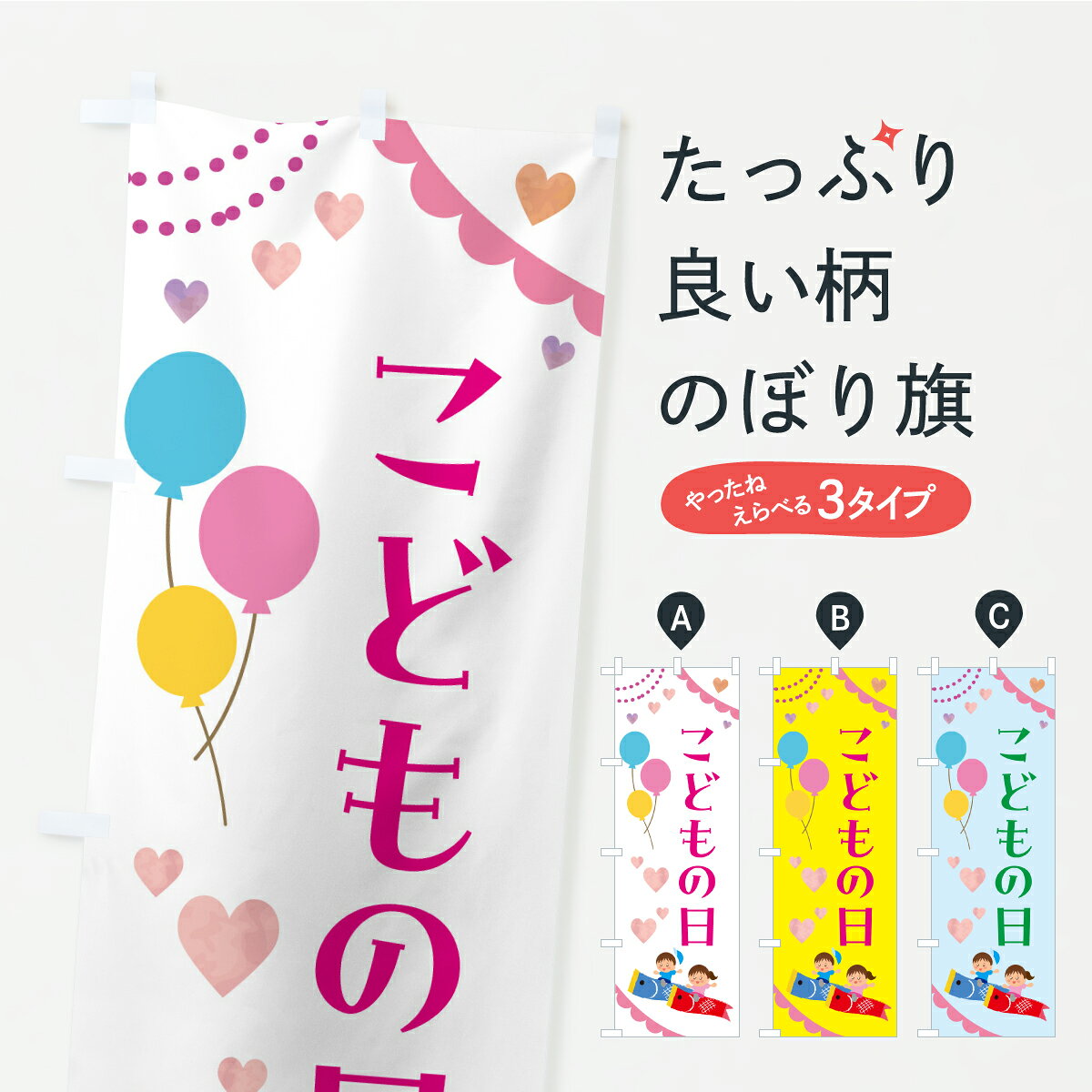 一枚一枚、職人の目で仕上げる美しいのぼり自社設備で丁寧に印刷・仕上げ。生地の目を生かした高精細プリントで、色の深みと艶やかさにこだわりました。たった1枚で店頭の空気が変わる風にはためくたび、色が“動く”。視線を集め、用件を伝え、写真にも残る。のぼり旗は手軽で扱いやすく、多くのお店で活用されています。並べるだけで統一感カラーを交互に、もしくは同色で揃えるだけでお店のトーンが整います。季節・業種ごとの入れ替えも簡単。 店舗外観の印象がガラリと変わります交互に並べて華やか、統一感UP風にはためくたびに目を引く、高発色プリント。店頭の印象づくりに最適で、入店率アップが期待できます。使う場所に“ぴったり”合わせるチチ位置・サイズ変更に対応。のぼり／横幕のセット展開もOK。店前・イベント会場・屋内外、用途に合わせて最適化します。名入れ・ロゴ入れ店舗名やロゴを入れて“自分だけののぼり”に。認知向上や予約促進に役立ちます。デザイン依頼経験豊富なデザイナーが、目的に沿って最適なデザインをご提案。メモや手描き原稿からでもOK。入稿形式いろいろ入稿のぼりは Illustrator / Photoshop / Affinity / Canva に対応。テンプレートを入手多彩なオプションチチ位置・棒袋縫い・補強縫製・フリルなど、仕様を自由に選べます。仕様・加工の詳細約88％が「また利用したい」発色のきれいさ・使いやすさで高評価。アンケートでは88.1％のお客様が再利用意向と回答。※ 当社継続アンケート（Googleフォーム／回答59件）の結果です。環境配慮のインクを採用スイスのエコテックス&reg;『ECO PASSPORT』認証インクを使用。安心と品質、そして持続可能性を両立しています。似ている他のデザインスペック印刷フルカラーダイレクト印刷重量約80g素材のぼり生地：ポンジ（テトロンポンジ）[おすすめ]丈夫で高級感のあるトロピカル生地に変更可能（裏抜け減）チチポールを通す輪。チチの色変更も可能対応ポール例：最大全長3m、直径2.2cm／2.5cmポール・注水台は別売り：スタートセット包装個別包装（PE袋）／包装時：約20×25cm横幕に変更決済時の備考欄に「横幕の画像確認希望」とご記入ください縫製四辺ヒートカット仕上げ。四辺補強縫製・棒袋縫いに対応 防炎加工＋2営業日。防炎加工・商標保護されているデザインは、権利者の許可がある場合のみ使用できます。・誤解を招く表記（例：AED非設置なのに表示など）は使用できません。・屋外向け薄手生地。寿命目安：約3?6ヶ月（使用環境により変動）。・荒天時は屋内退避で長持ち。濡れたまま放置は色ムラ・色移りの原因。・約3ヶ月ごとのデザイン更新がおすすめ。・洗濯・アイロンは可能ですが、色落ち等にご注意ください（自己責任）。場所に合わせてサイズを選べますサイズの選び方お届けの目安