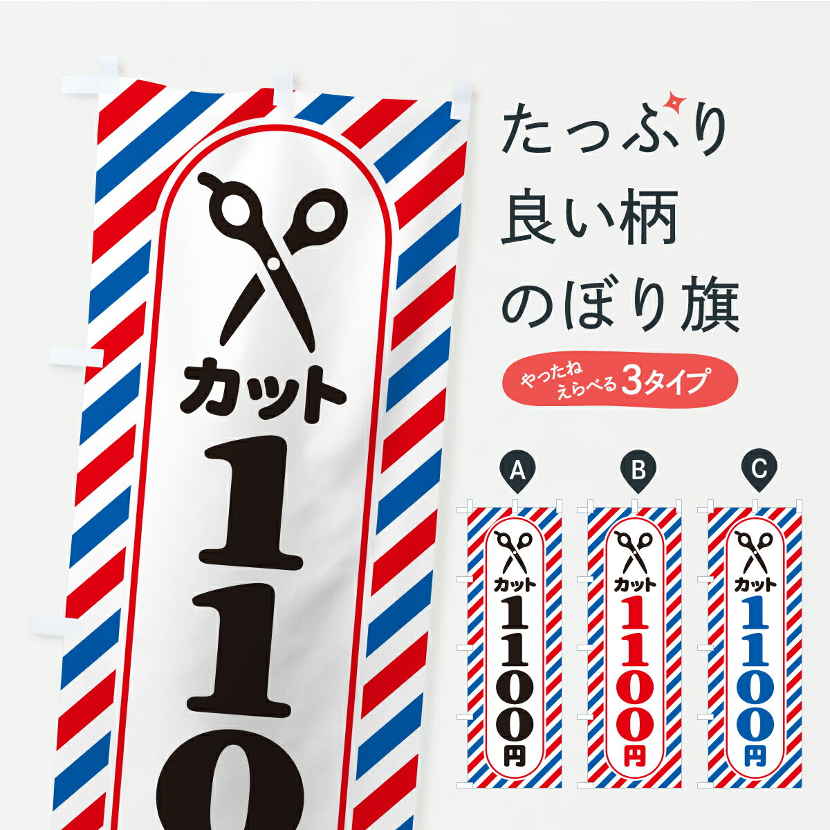 【ポスト便 送料360】 のぼり旗 ヘアカット・1100円・散髪・理容室・床屋のぼり KEUY グッズプロ 【名入れできます】