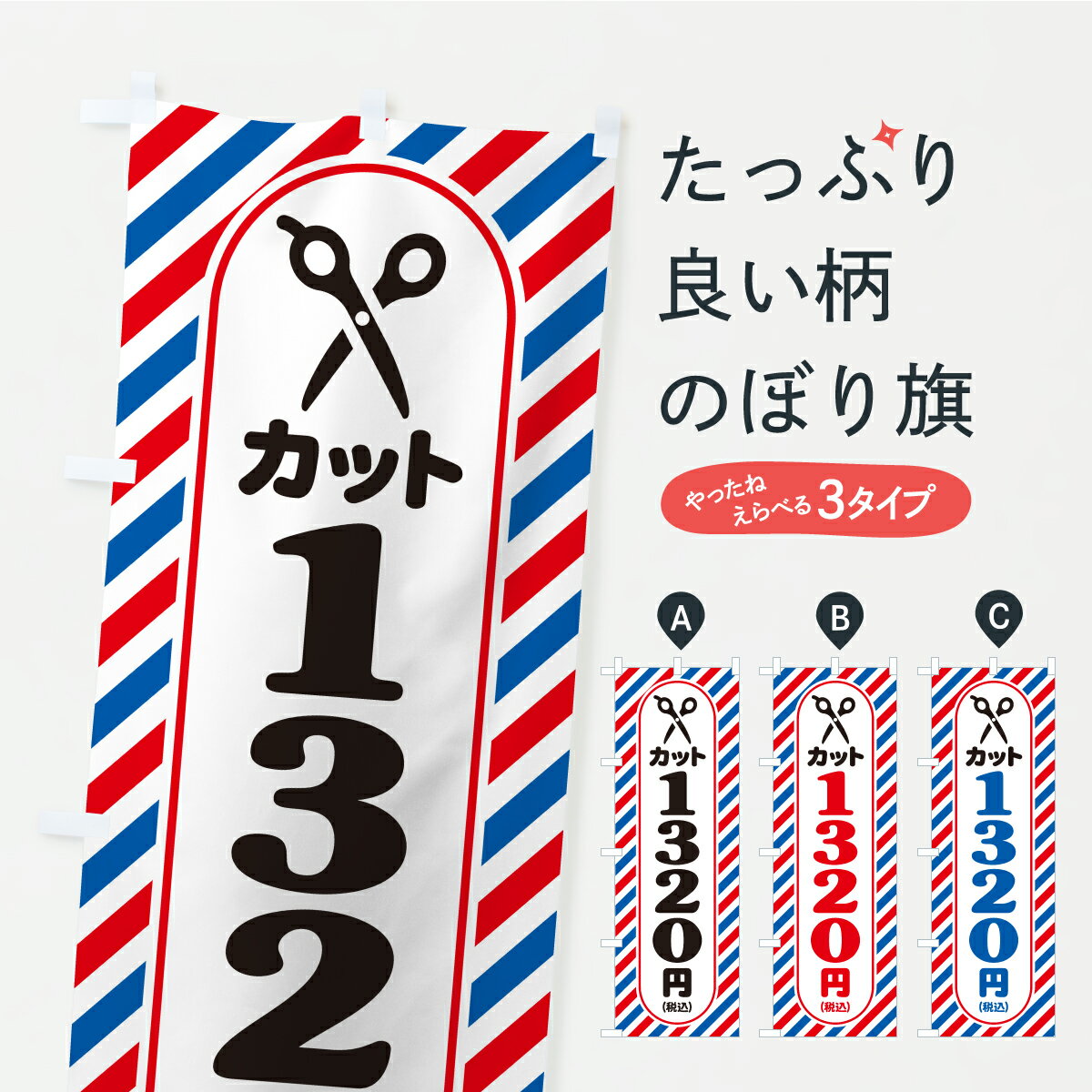 【ポスト便 送料360】 のぼり旗 ヘアカット・1320円・散髪・理容室・床屋のぼり KEUW グッズプロ 【名入れできます】