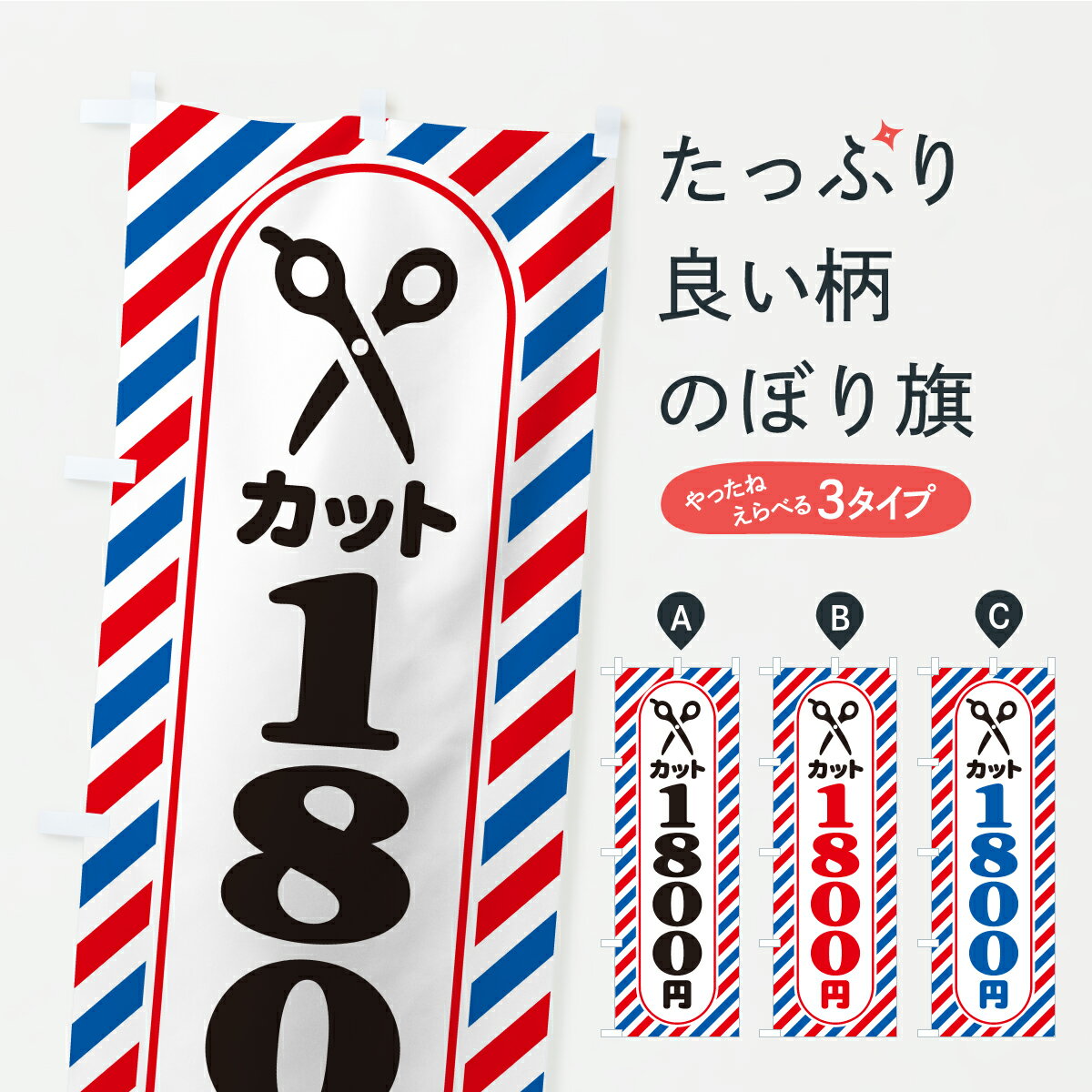 樂天商城 - 【ポスト便 送料360】 のぼり旗 ヘアカット・1800円・散髪・理容室・床屋のぼり KEWH グッズプロ 【名入れできます】