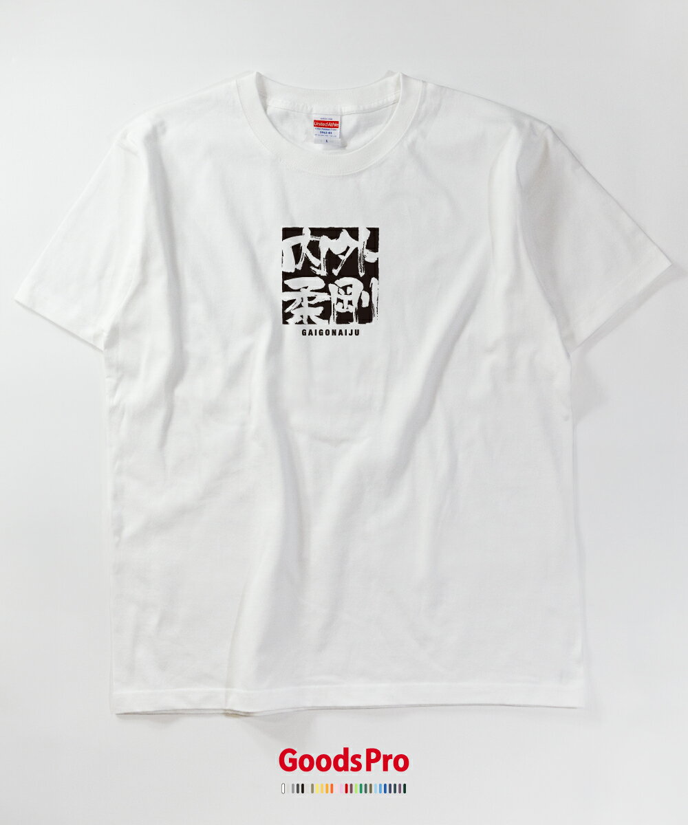 Tシャツ 外剛内柔 四字熟語