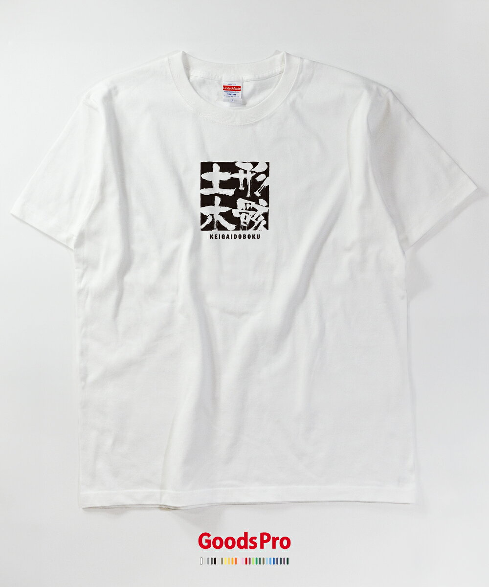 Tシャツ 形骸土木 けいがいどぼく KEIGAIDOBOKU 発汗性の良い快適素材 ドライTシャツ グッズプロ goods-pro-10040327 グッズプロ サンプル画像2