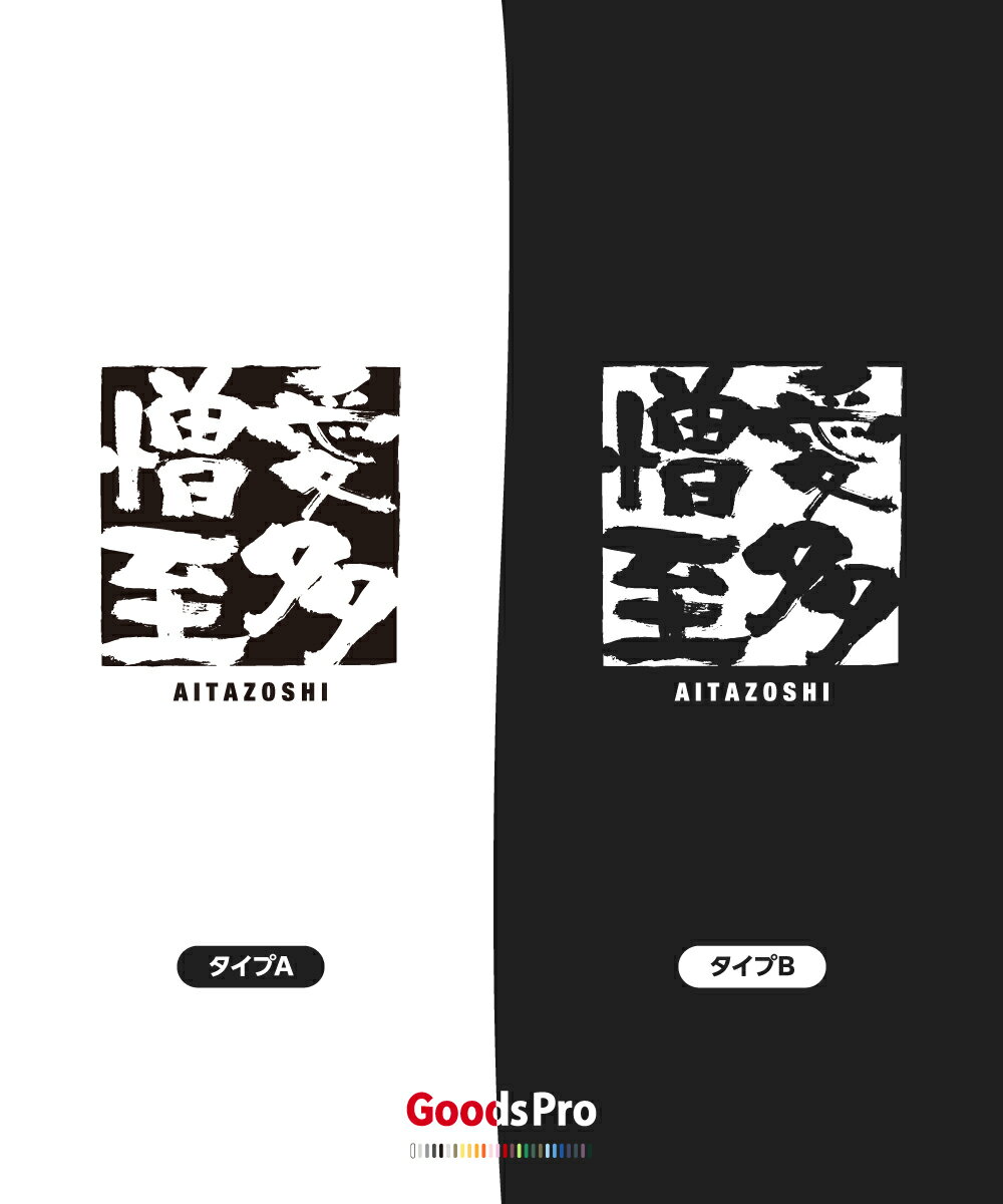 Tシャツ 愛多憎至 あいたぞうし 四字熟語 発汗性の良い快適素材 ドライTシャツ グッズプロ