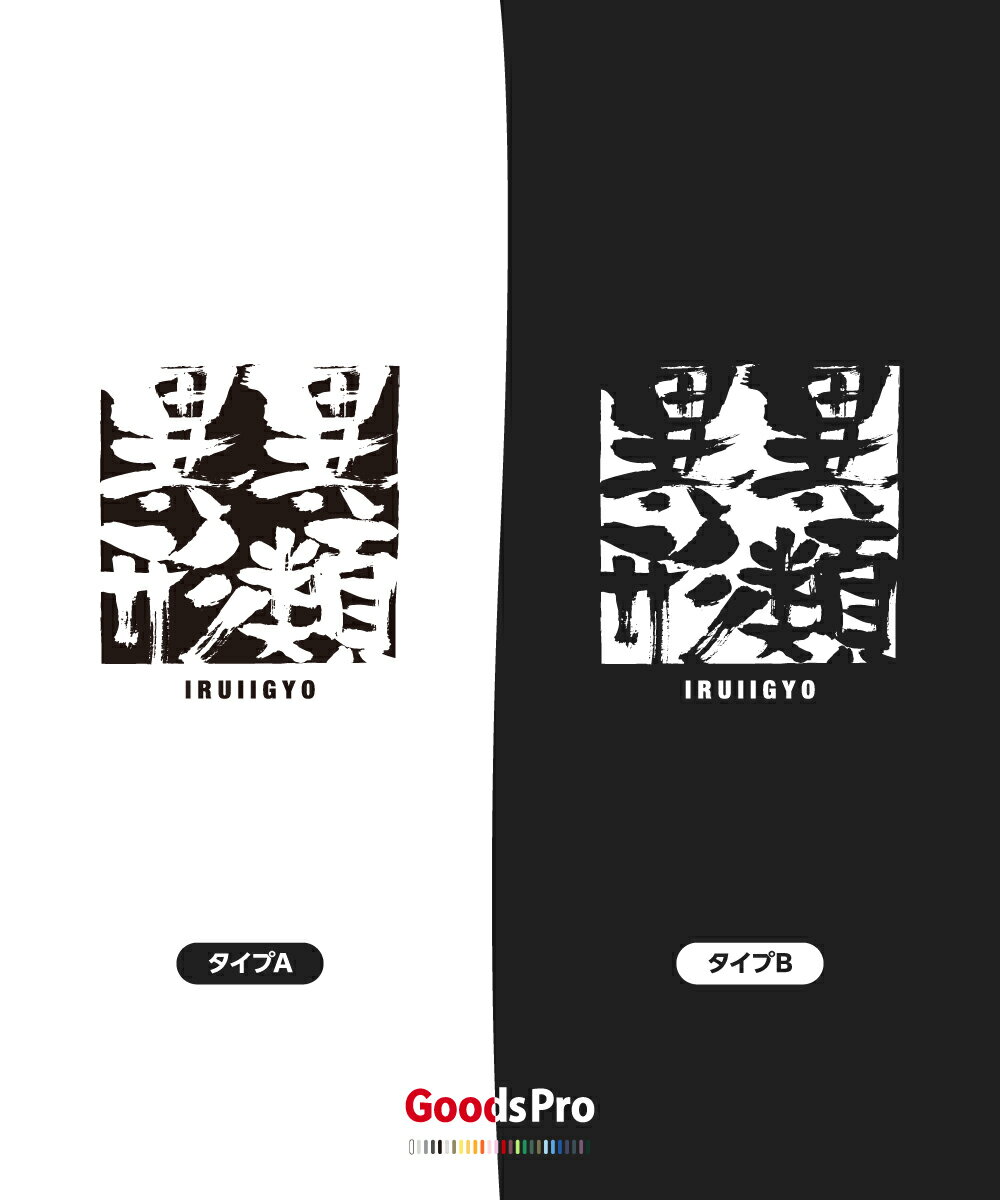 Tシャツ 異類異形 いるいいぎょう 四字熟語 発汗性の良い快適素材 ドライTシャツ