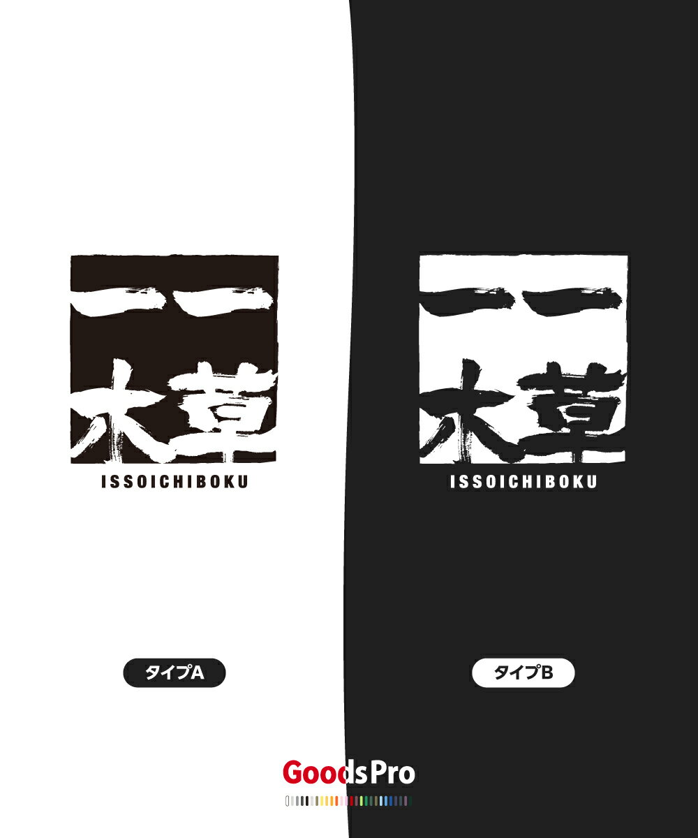 Tシャツ 一草一木 いっそういちぼく 四字熟語 発汗性の良い快適素材 ドライTシャツ グッズプロ