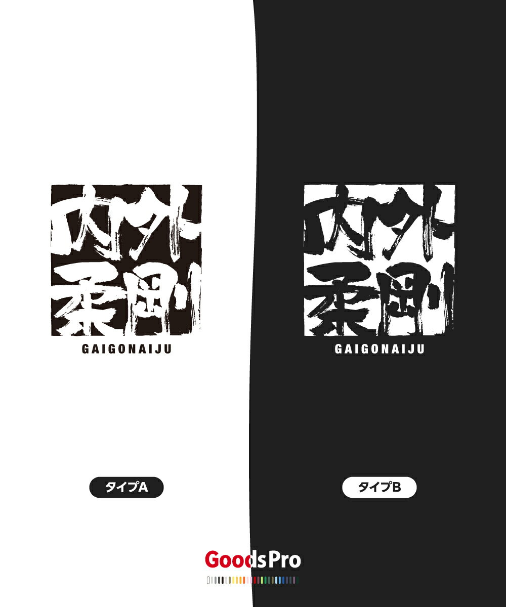 Tシャツ 外剛内柔 四字熟語