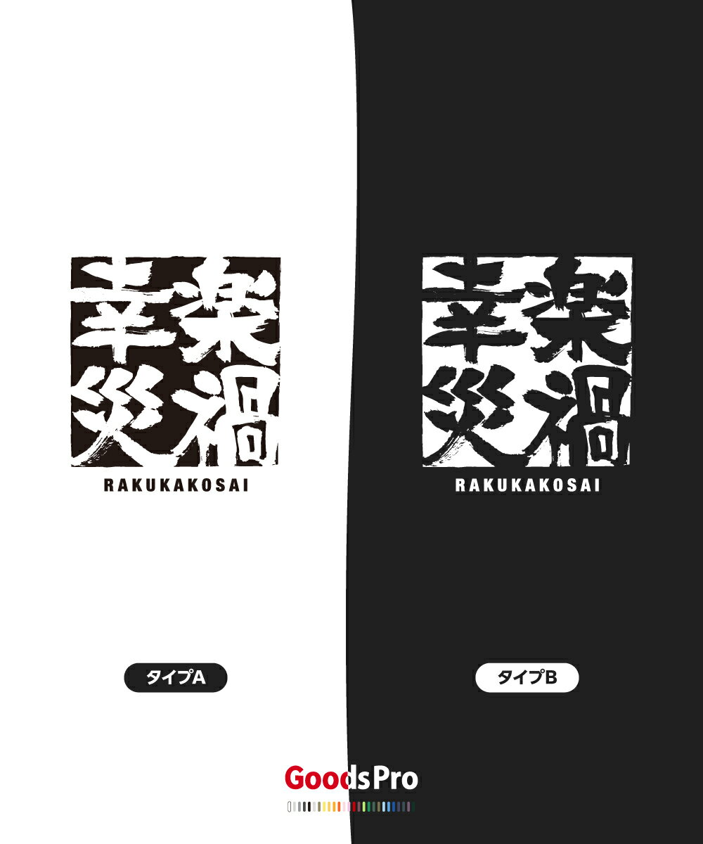 Tシャツ 楽禍幸災 らくかこうさい 四字熟語 発汗性の良い快適素材 ドライTシャツ グッズプロ