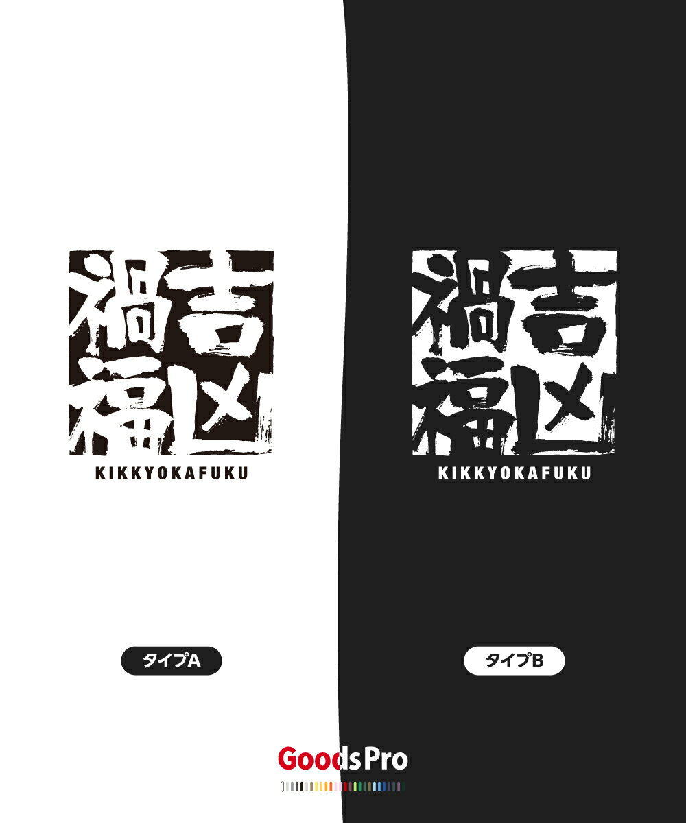 Tシャツ 吉凶禍福 四字熟語 発汗性の良い快適素材 ドライTシャツ グッズプロ