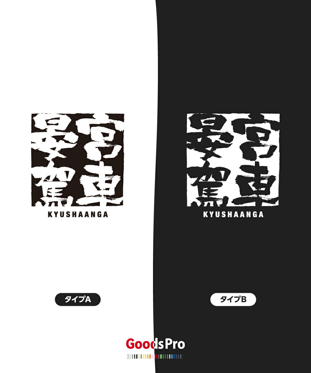 Tシャツ 宮車晏駕 四字熟語 発汗性の良い快適素材 ドライTシャツ グッズプロ