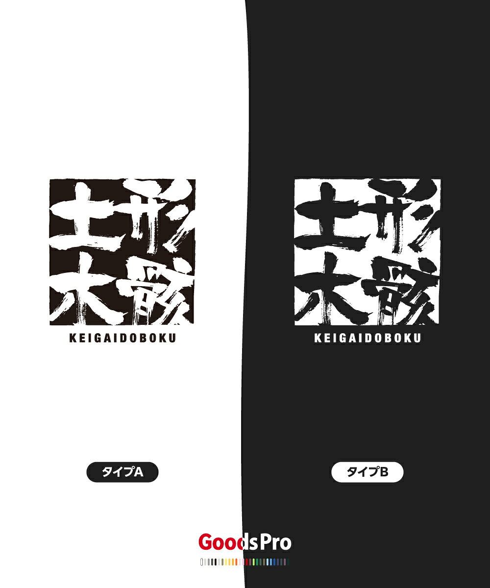 Tシャツ 形骸土木 けいがいどぼく KEIGAIDOBOKU 発汗性の良い快適素材 ドライTシャツ グッズプロ goods-pro-10040327 グッズプロ サンプル画像3