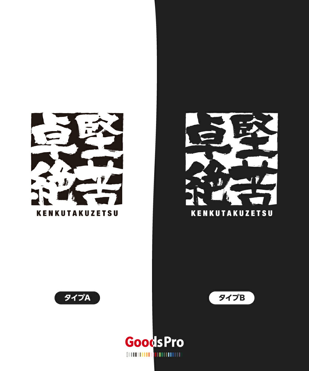 Tシャツ 堅苦卓絶 四字熟語 発汗性の良い快適...の紹介画像3