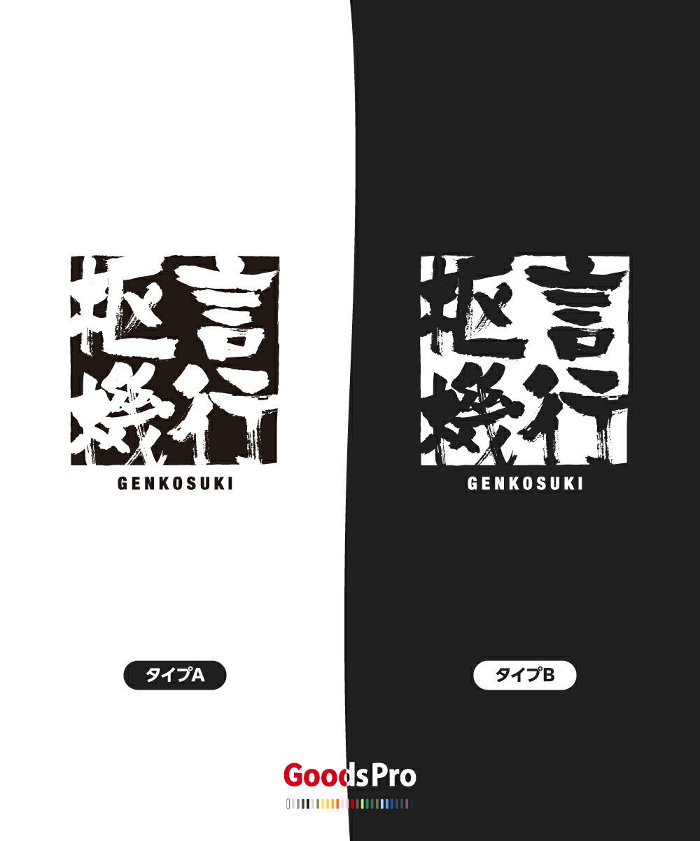 Tシャツ 言行枢機 げんこうすうき GENKOSUKI 発汗性の良い快適素材 ドライTシャツ グッズプロ