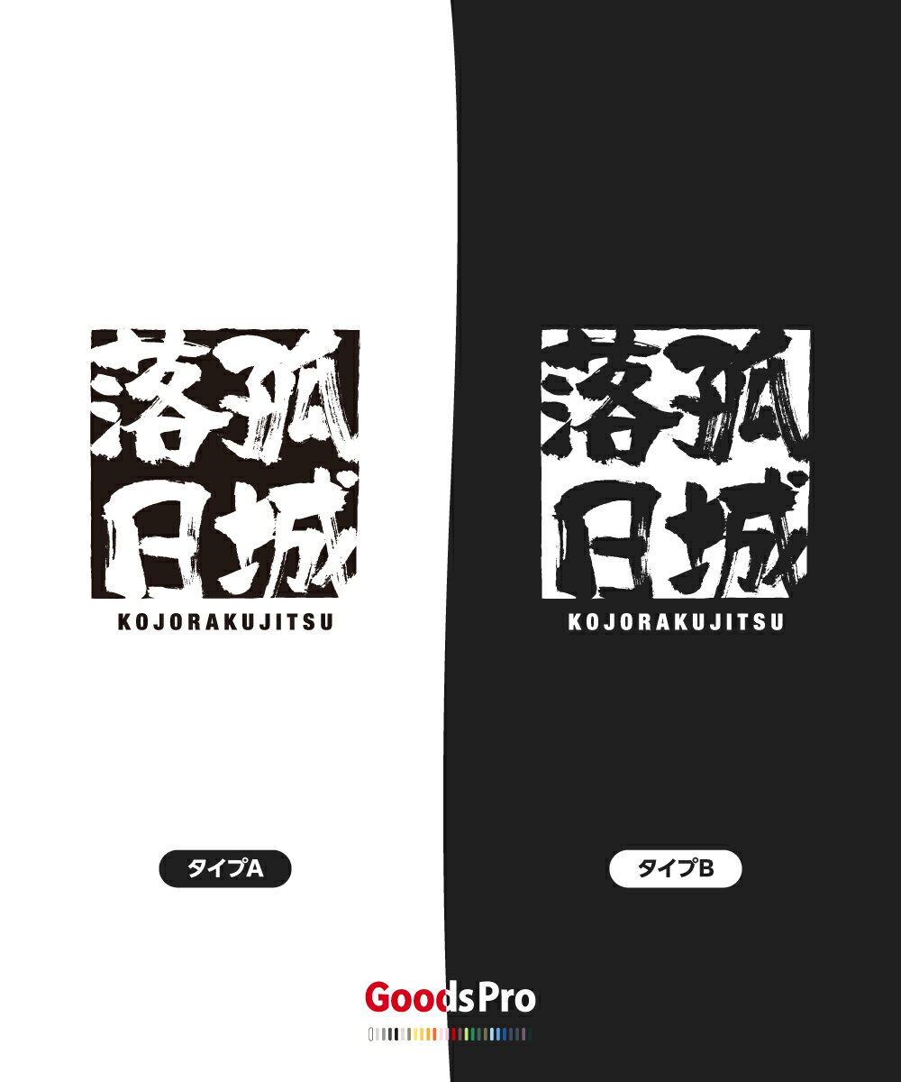 Tシャツ 孤城落日 こじょうらくじつ KOJORAKUJITSU 発汗性の良い快適素材 ドライTシャツ グッズプロ