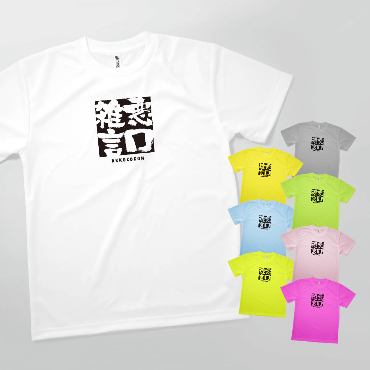 Tシャツ 悪口雑言 あっこうぞうごん 四字熟語 発汗性の良い快適素材 ドライTシャツ