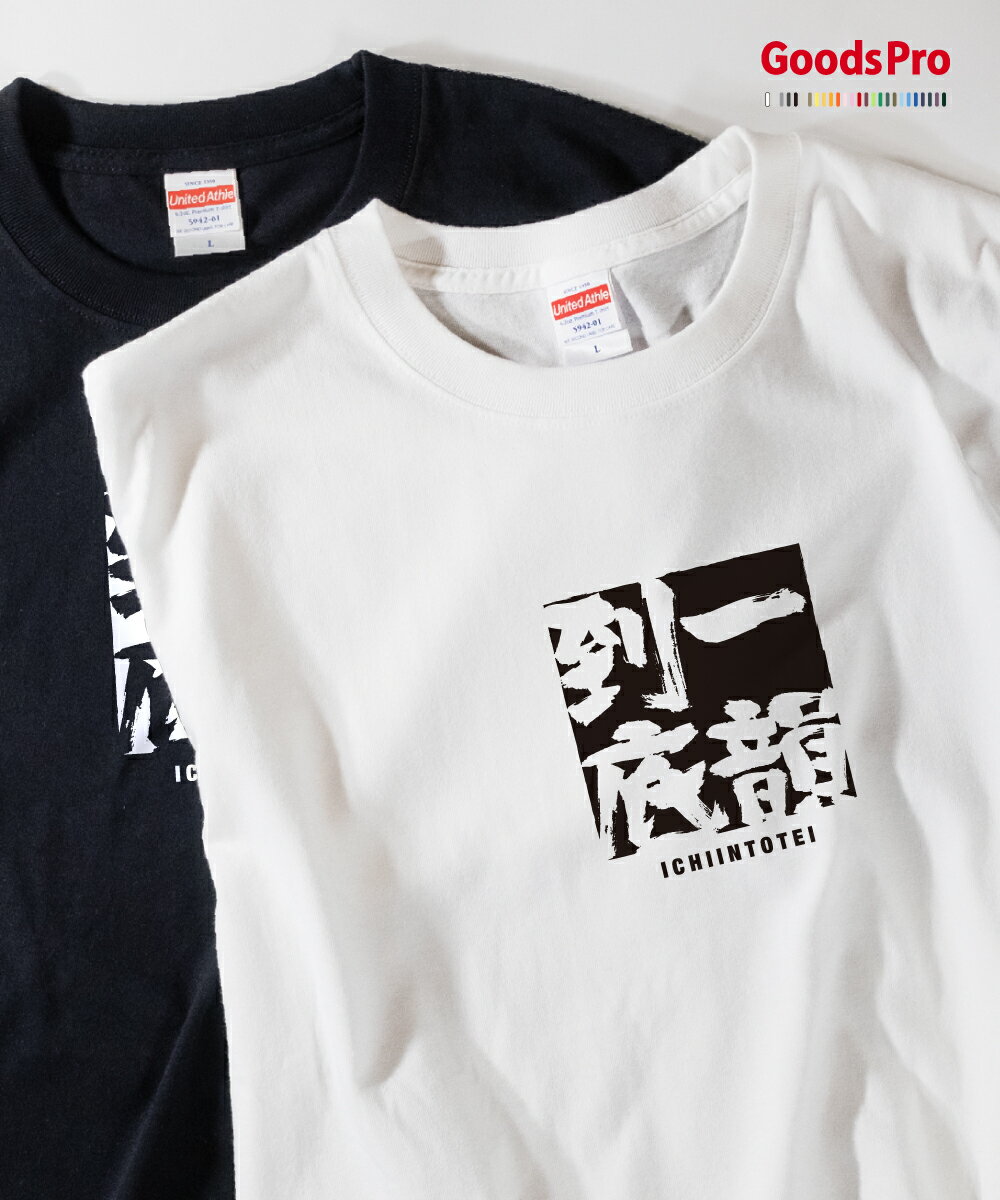 Tシャツ 一韻到底 いちいんとうてい 四字熟語 発汗性の良い快適素材 ドライTシャツ グッズプロ