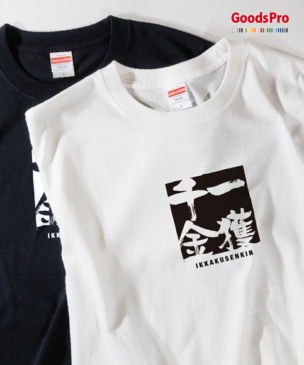 Tシャツ 一獲千金 いっかくせんきん 四字熟語 発汗性の良い快適素材 ドライTシャツ グッズプロ