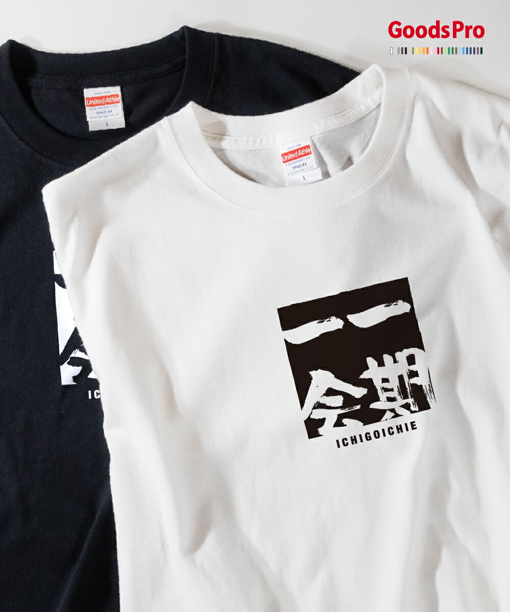 Tシャツ 一期一会 いちごいちえ 四字熟語 発汗性の良い快適素材 ドライTシャツ グッズプロ