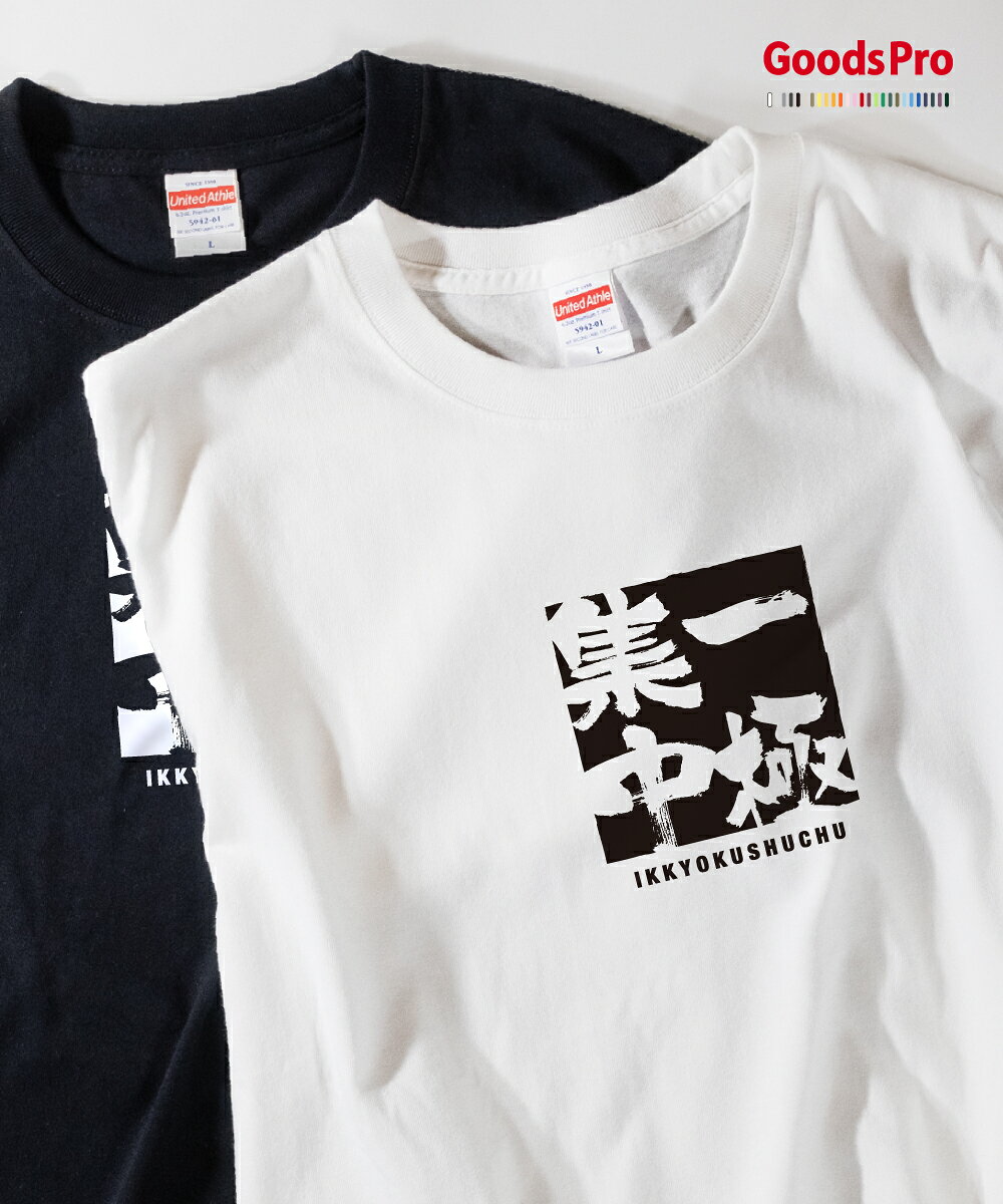 Tシャツ 一極集中 いっきょくしゅうちゅう 四字熟語 発汗性の良い快適素材 ドライTシャツ グッズプロ