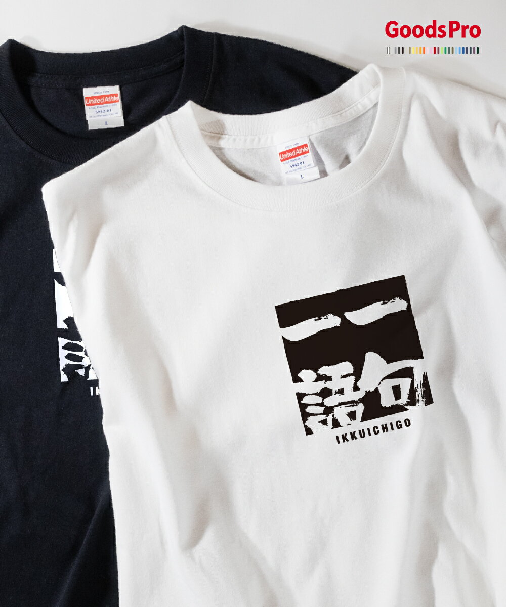 Tシャツ 一句一語 いっくいちご 四字熟語 発汗性の良い快適素材 ドライTシャツ グッズプロ