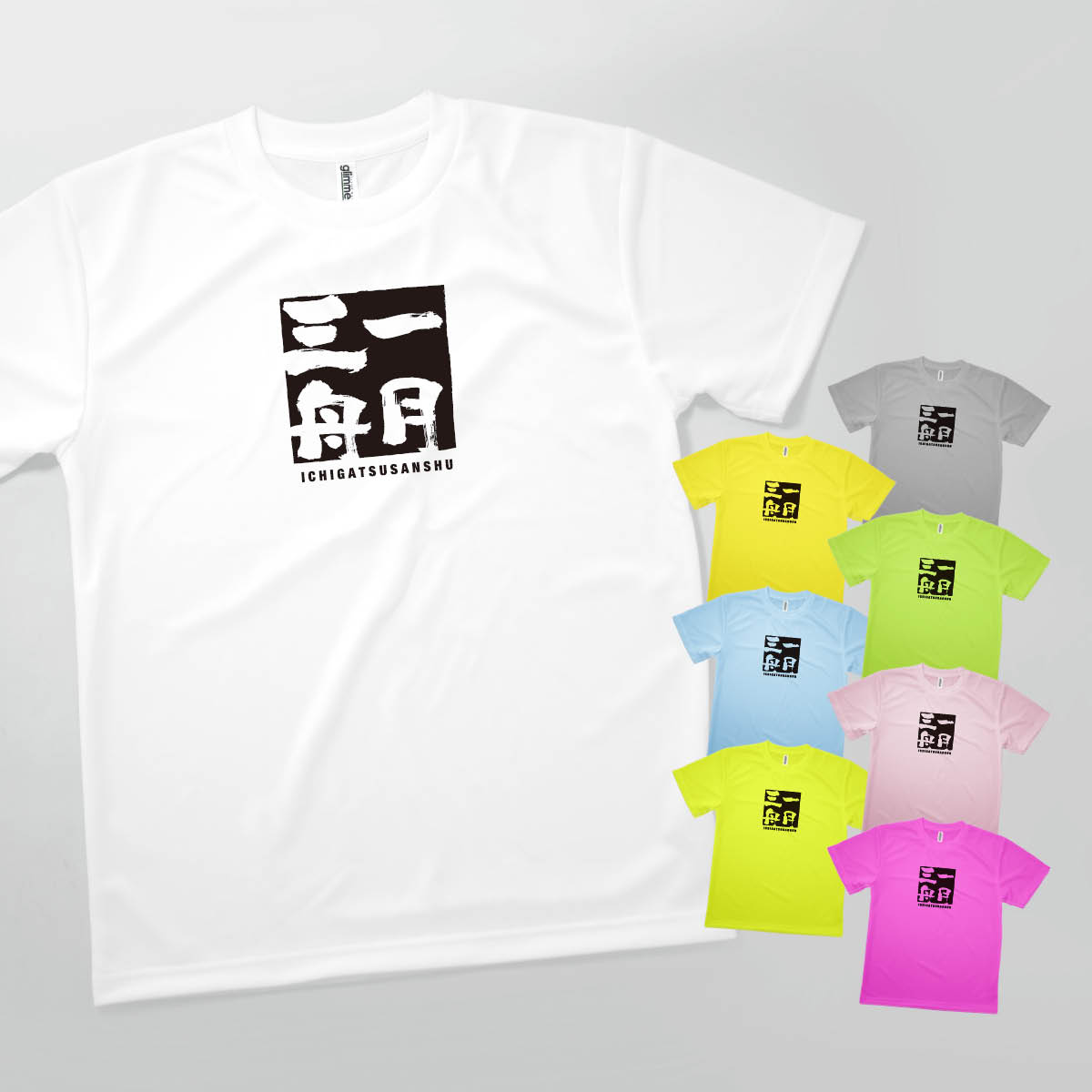 Tシャツ 一月三舟 いちがつさんしゅう 四字熟語 発汗性の良い快適素材 ドライTシャツ