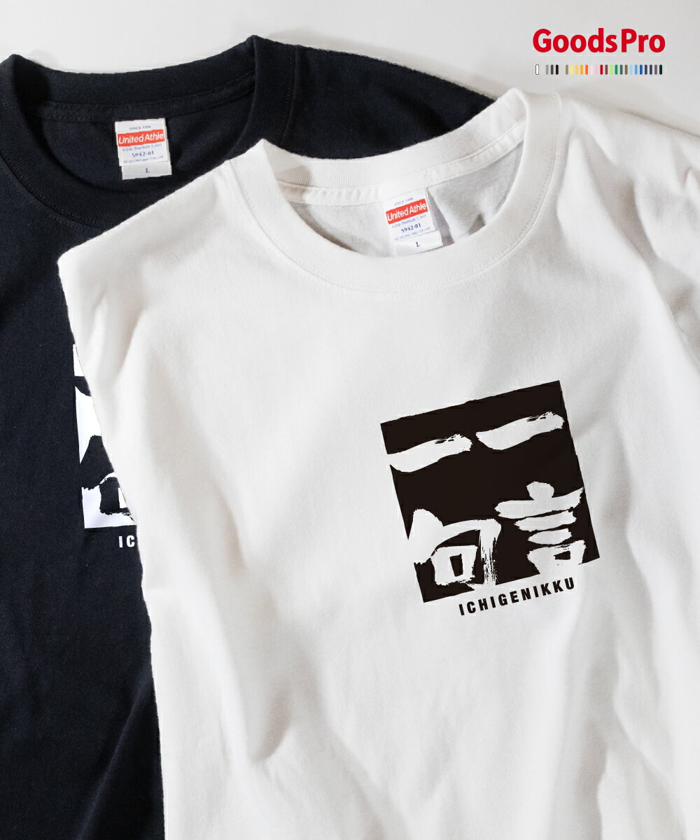 Tシャツ 一言一句 いちげんいっく 四字熟語 発汗性の良い快適素材 ドライTシャツ グッズプロ
