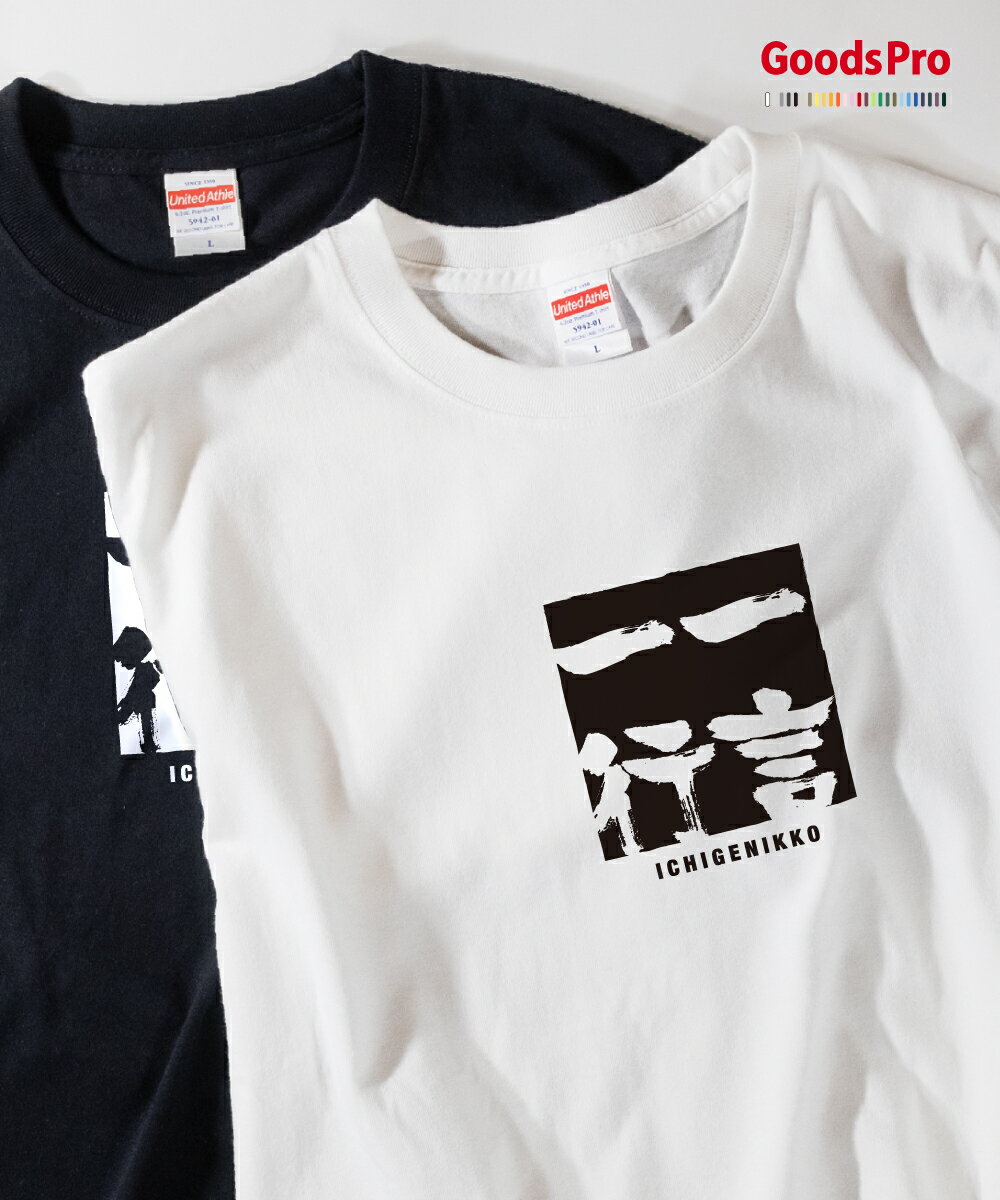 Tシャツ 一言一行 いちげんいっこう 四字熟語 発汗性の良い快適素材 ドライTシャツ グッズプロ