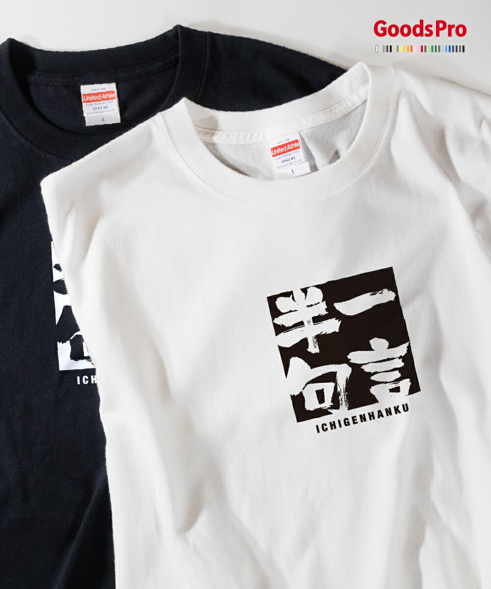 Tシャツ 一言半句 いちげんはんく 四字熟語 発汗性の良い快適素材 ドライTシャツ グッズプロ