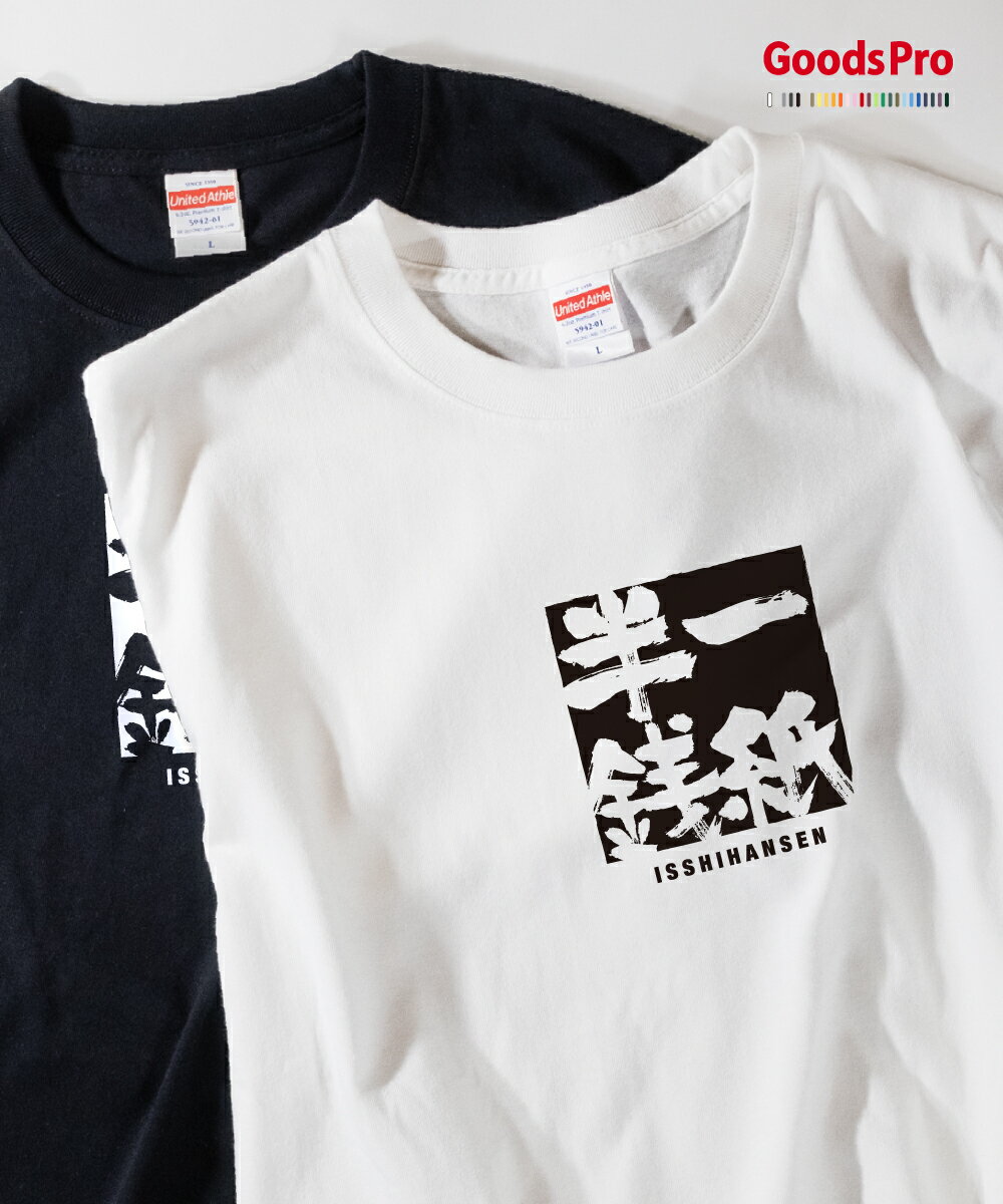 Tシャツ 一紙半銭 いっしはんせん 四字熟語 発汗性の良い快適素材 ドライTシャツ グッズプロ