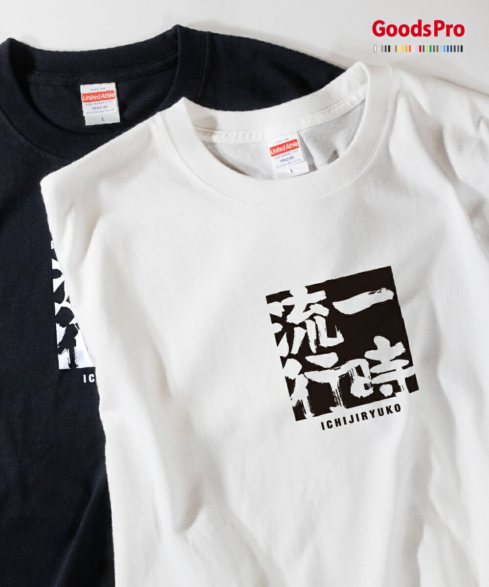 Tシャツ 一時流行 いちじりゅうこう 四字熟語 発汗性の良い快適素材 ドライTシャツ グッズプロ