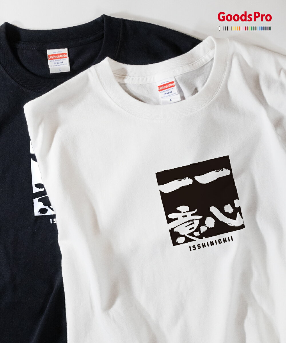 Tシャツ 一心一意 いっしんいちい 四字熟語 発汗性の良い快適素材 ドライTシャツ グッズプロ