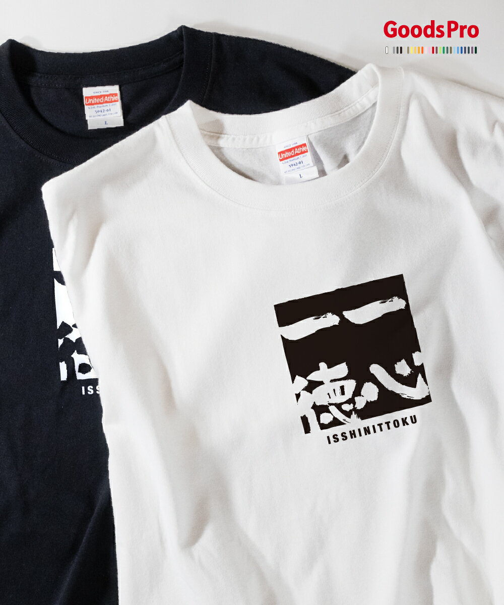 Tシャツ 一心一徳 いっしんいっとく 四字熟語 発汗性の良い快適素材 ドライTシャツ