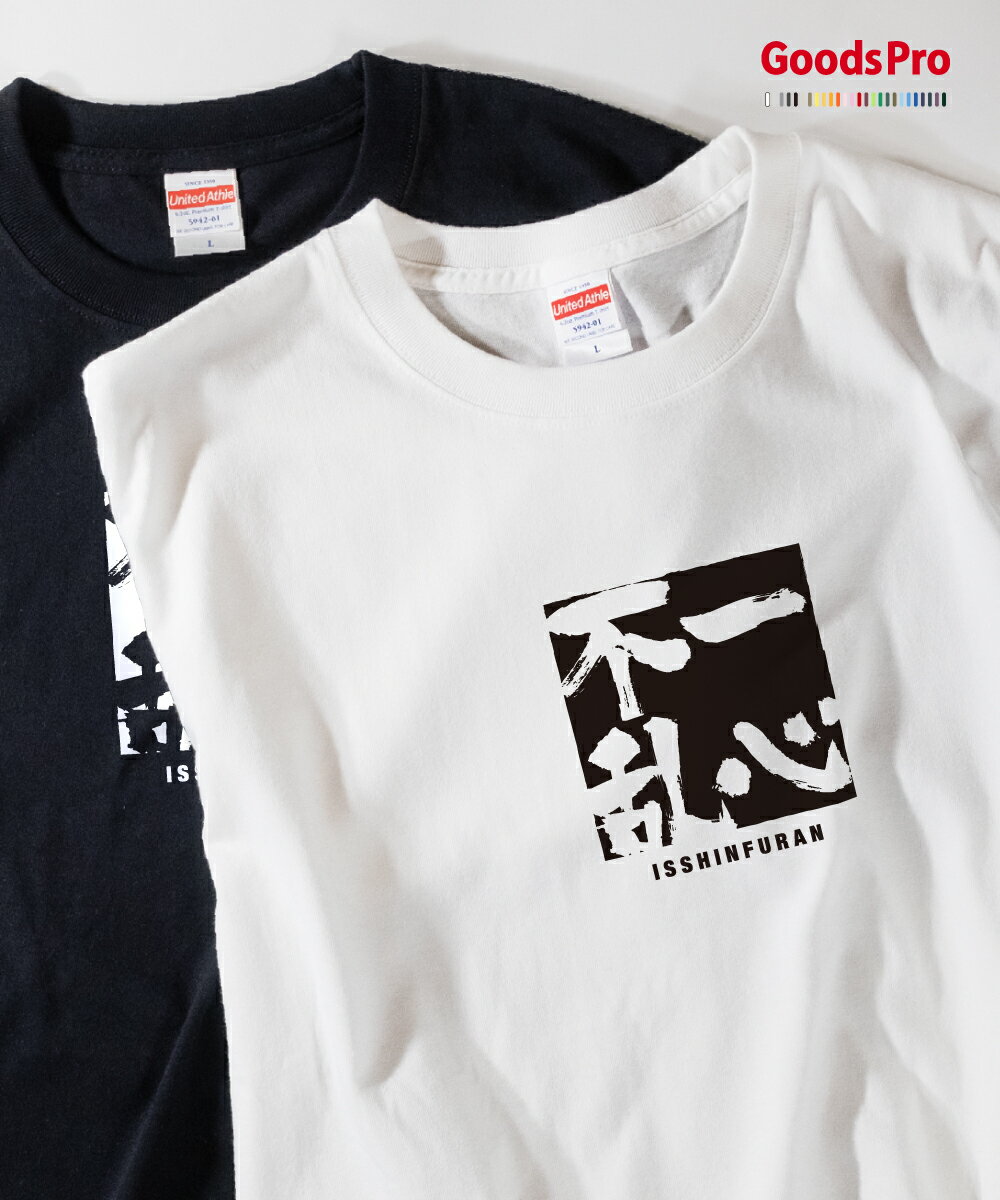 Tシャツ 一心不乱 いっしんふらん 四字熟語 発汗性の良い快適素材 ドライTシャツ