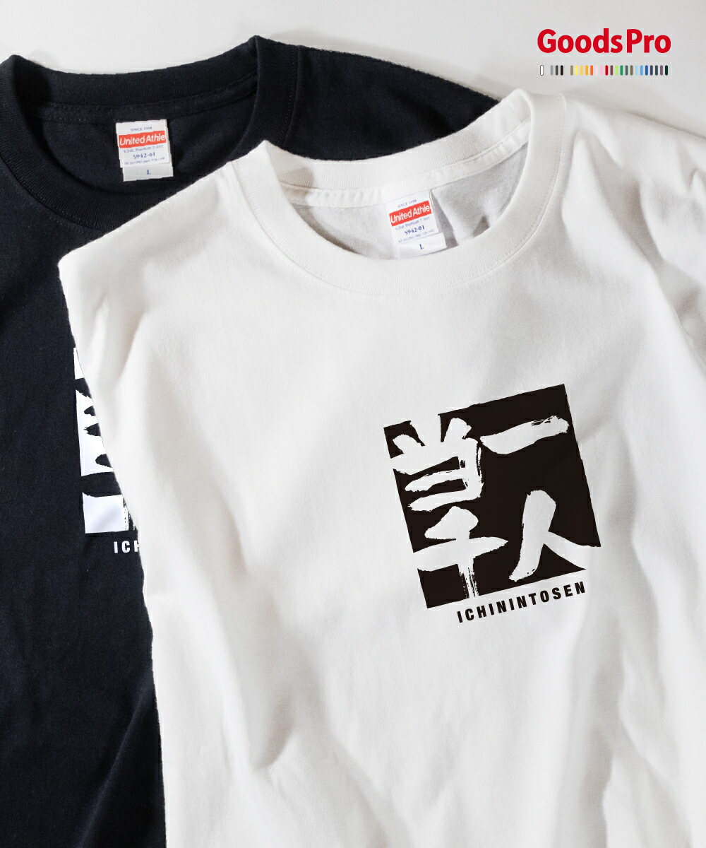 Tシャツ 一人当千 いちにんとうせん 四字熟語 発汗性の良い快適素材 ドライTシャツ グッズプロ