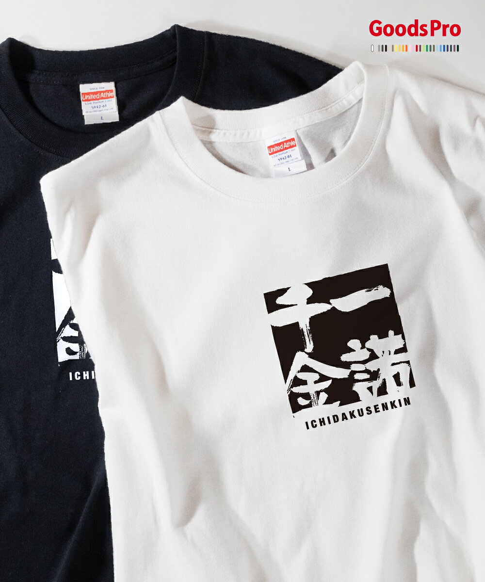 Tシャツ 一諾千金 いちだくせんきん 四字熟語 発汗性の良い快適素材 ドライTシャツ グッズプロ