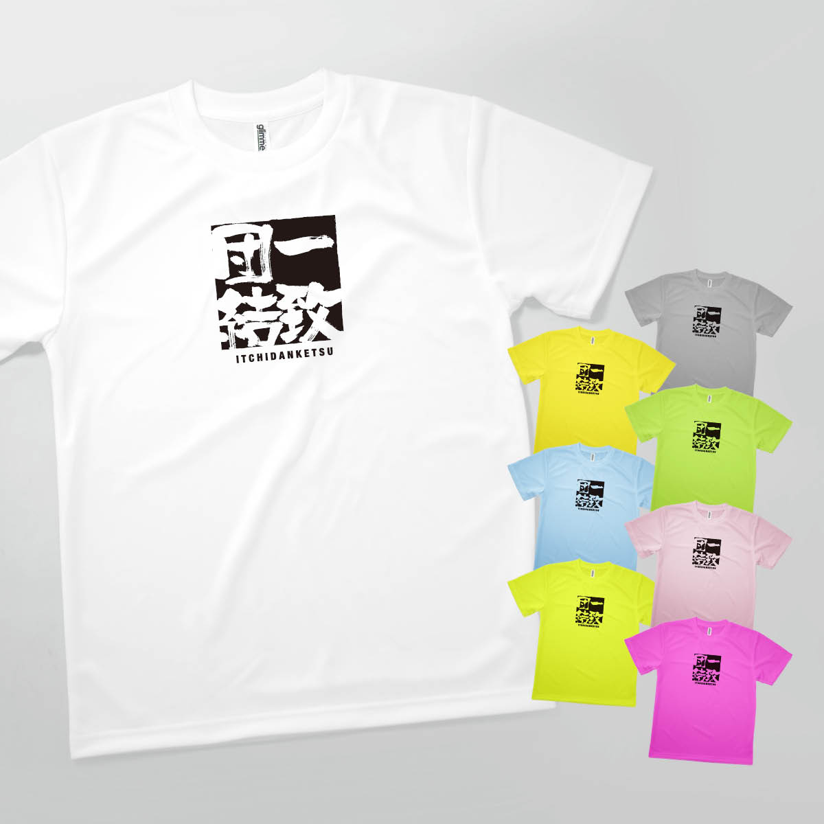 Tシャツ 一致団結 いっちだんけつ 四字熟語 発汗性の良い快適素材 ドライTシャツ