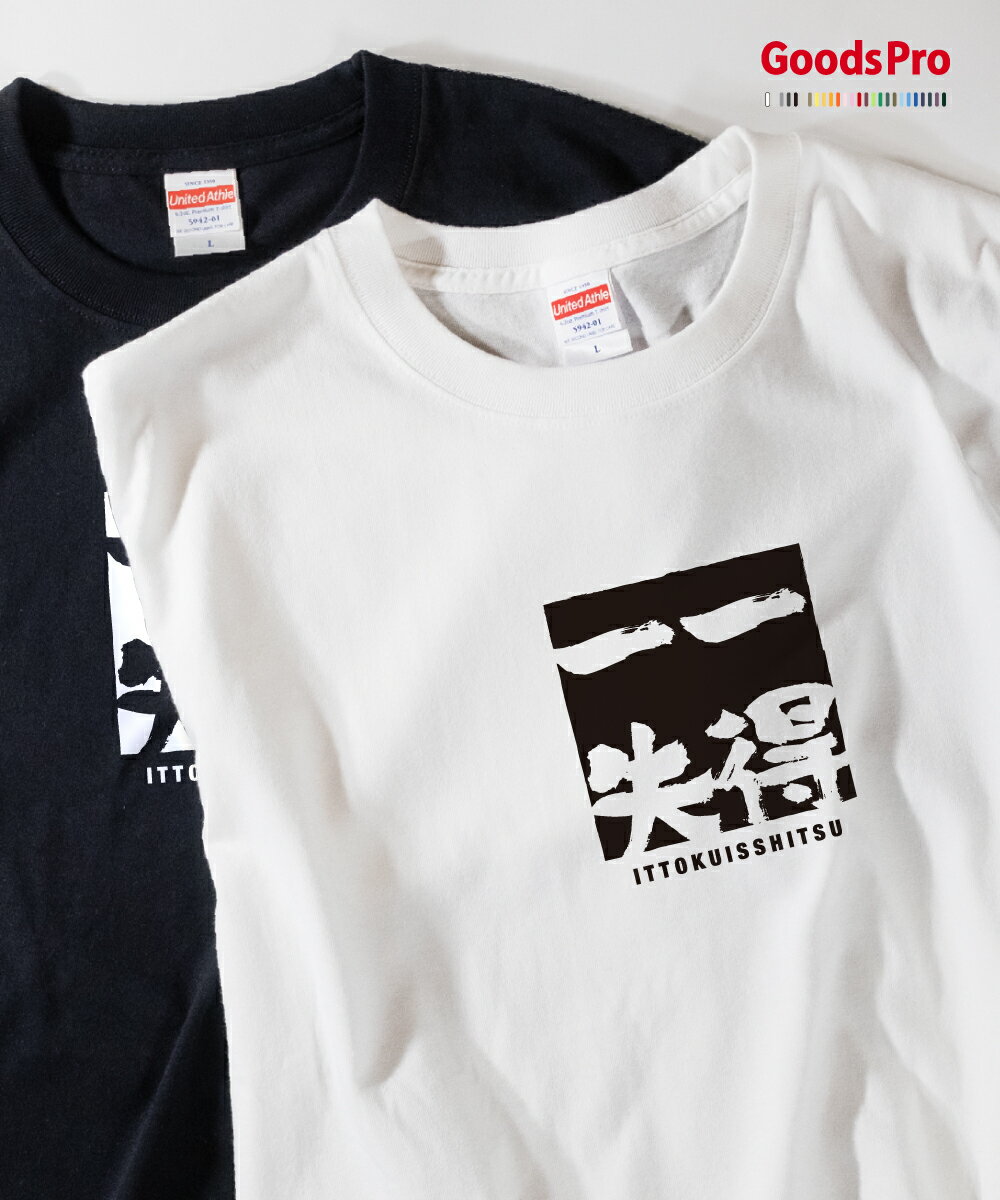 Tシャツ 一得一失 四字熟語