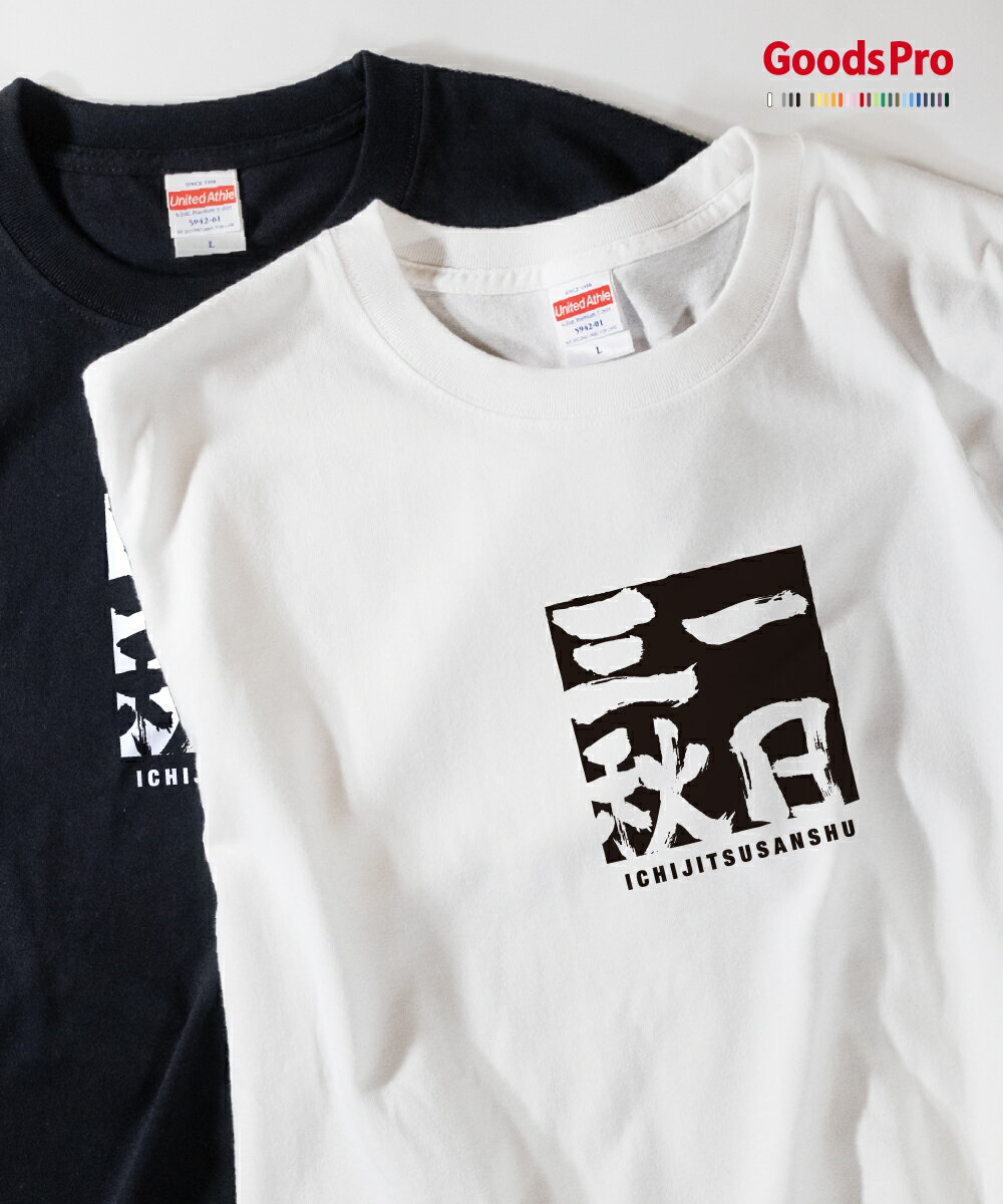 Tシャツ 一日三秋 四字熟語