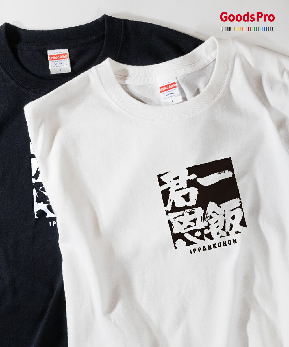 Tシャツ 一飯君恩 四字熟語